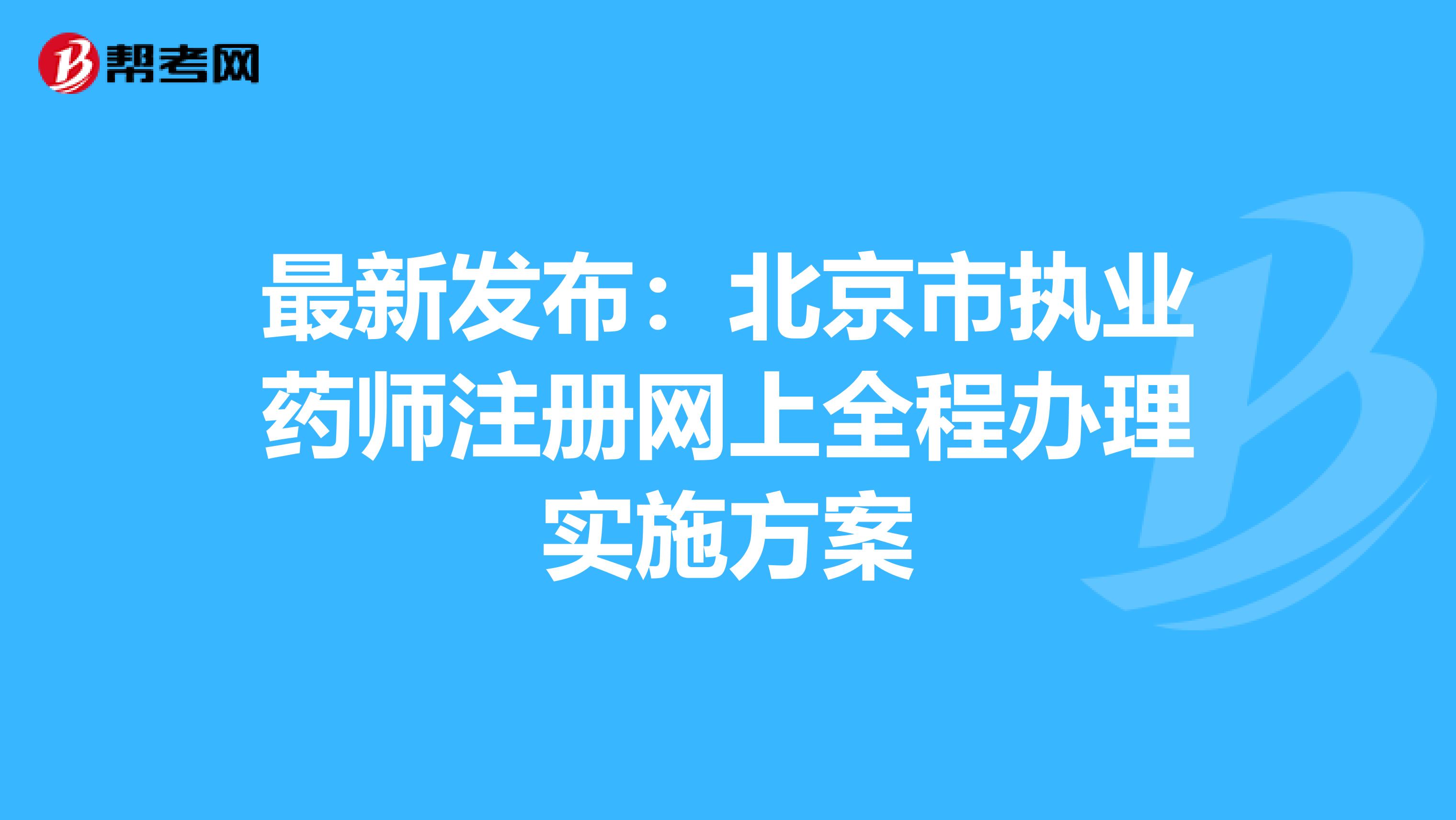 最新發(fā)布:北京市執(zhí)業(yè)藥師注冊網(wǎng)上全程辦理實施方案