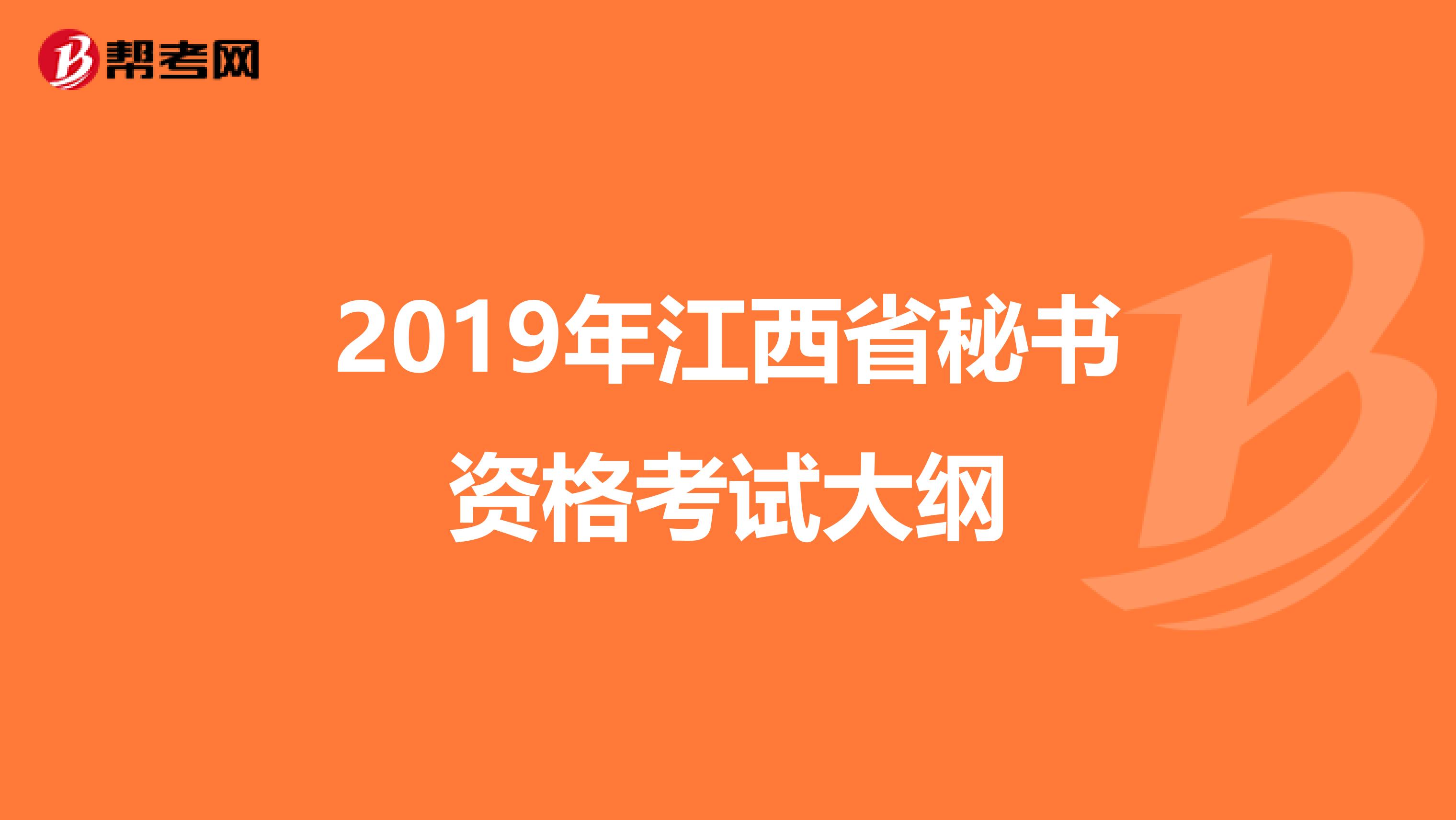 2019年江西省秘书资格考试大纲