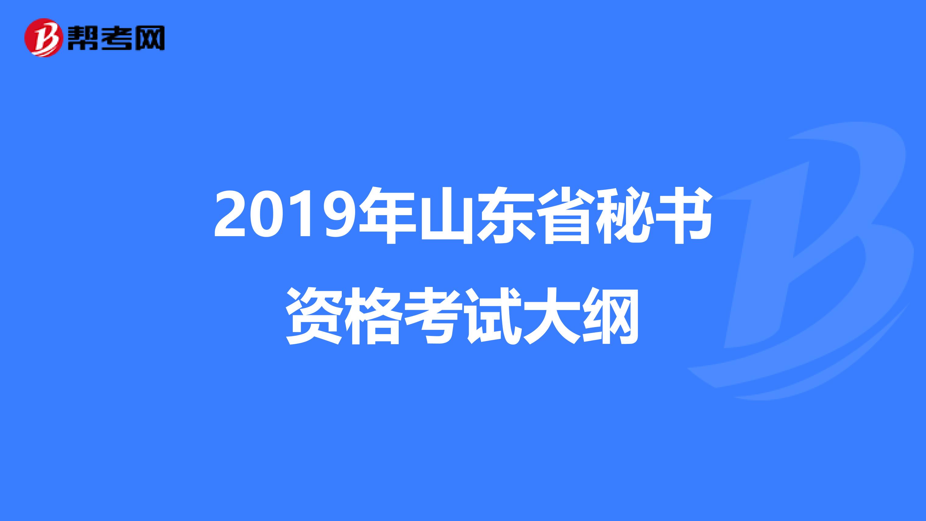 2019年山东省秘书资格考试大纲