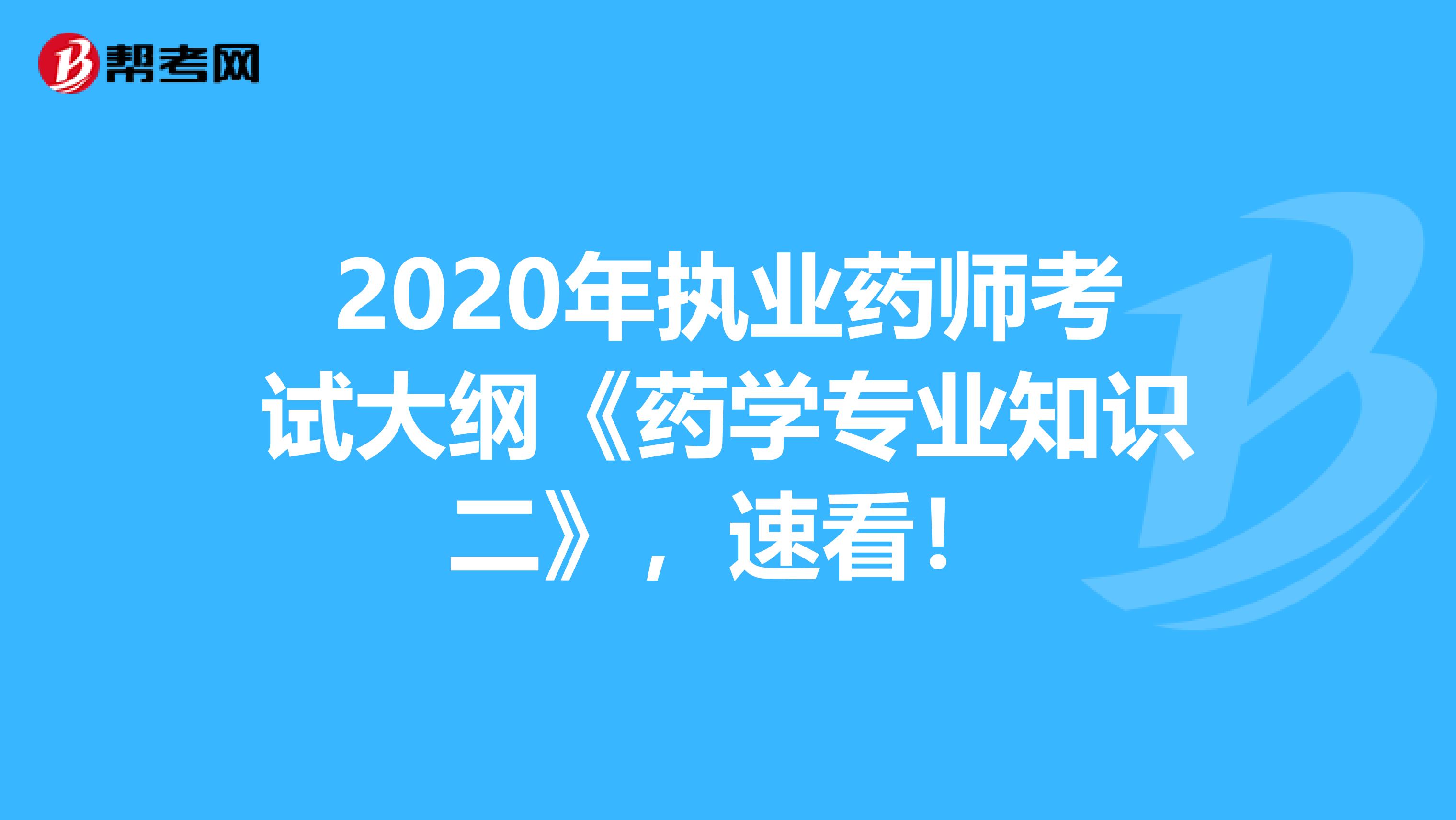 2020年执业药师考试大纲《药学专业知识二》，速看！