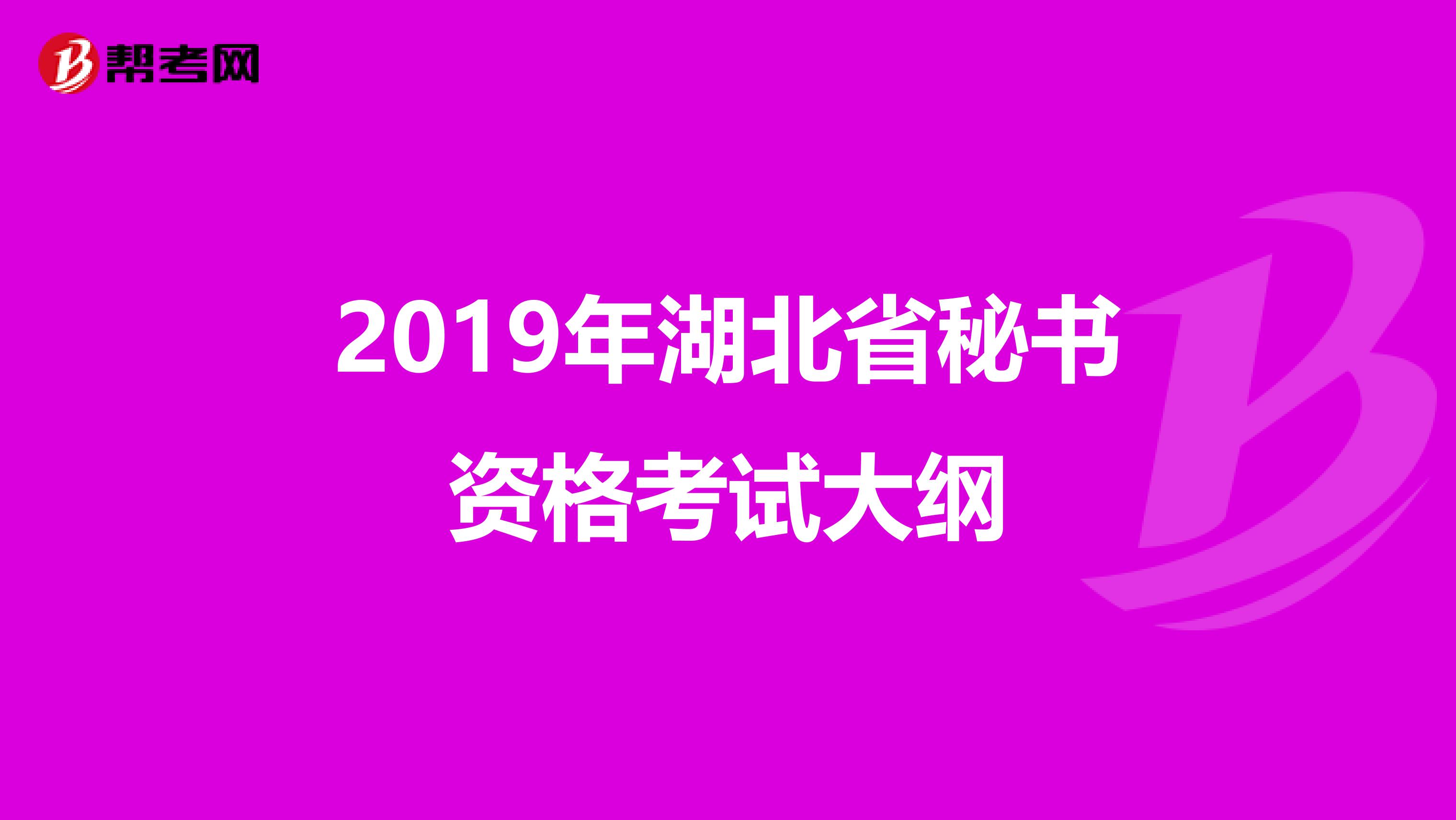 2019年湖北省秘书资格考试大纲