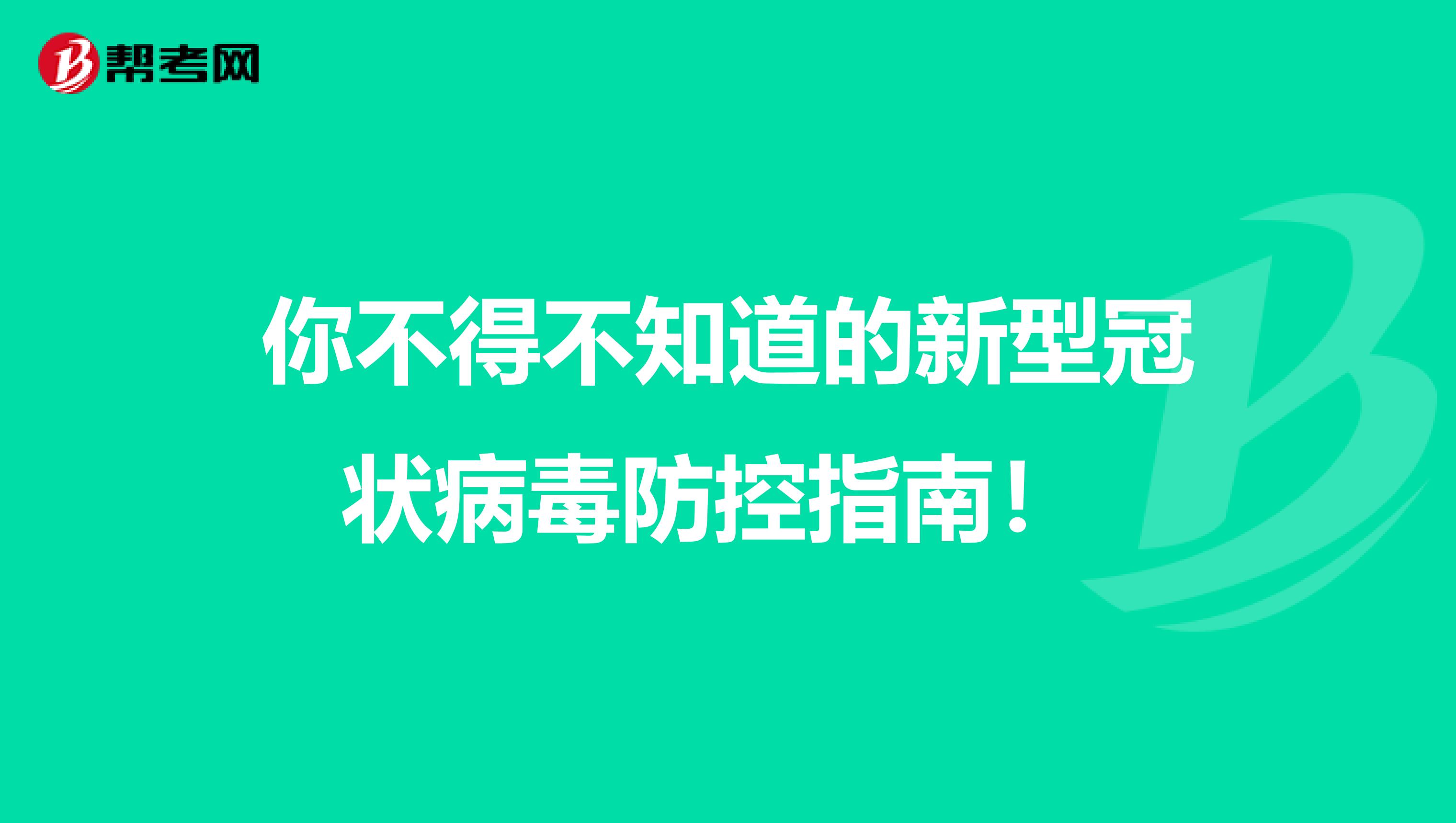 你不得不知道的新型冠状病毒防控指南！ 