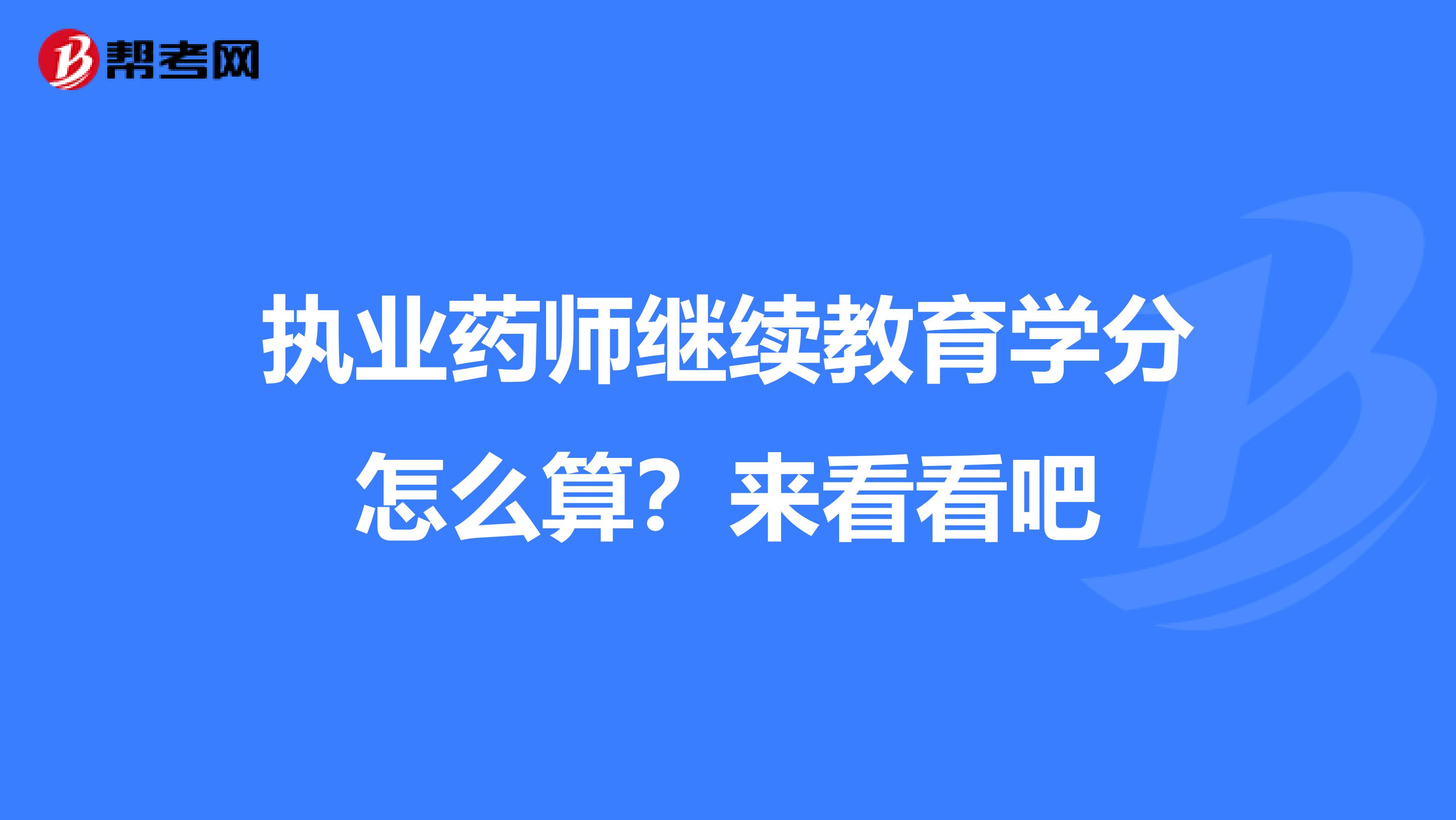 执业药师继续教育学分怎么算？来看看吧