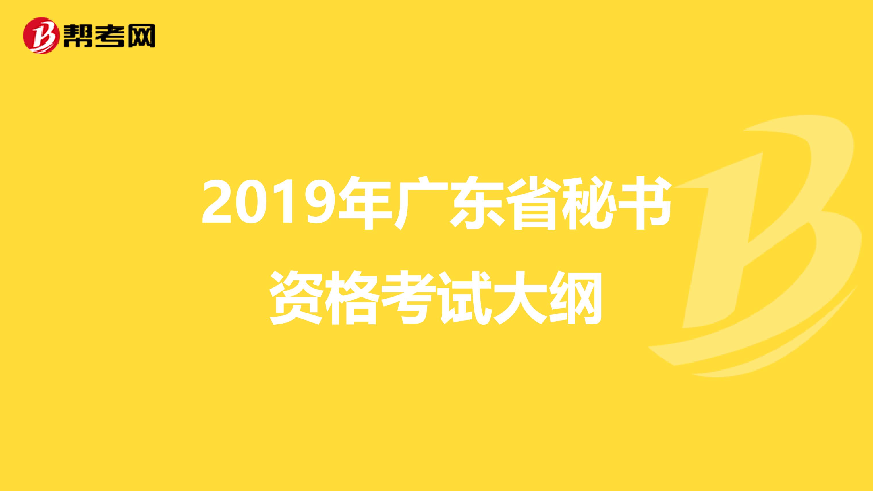 2019年广东省秘书资格考试大纲
