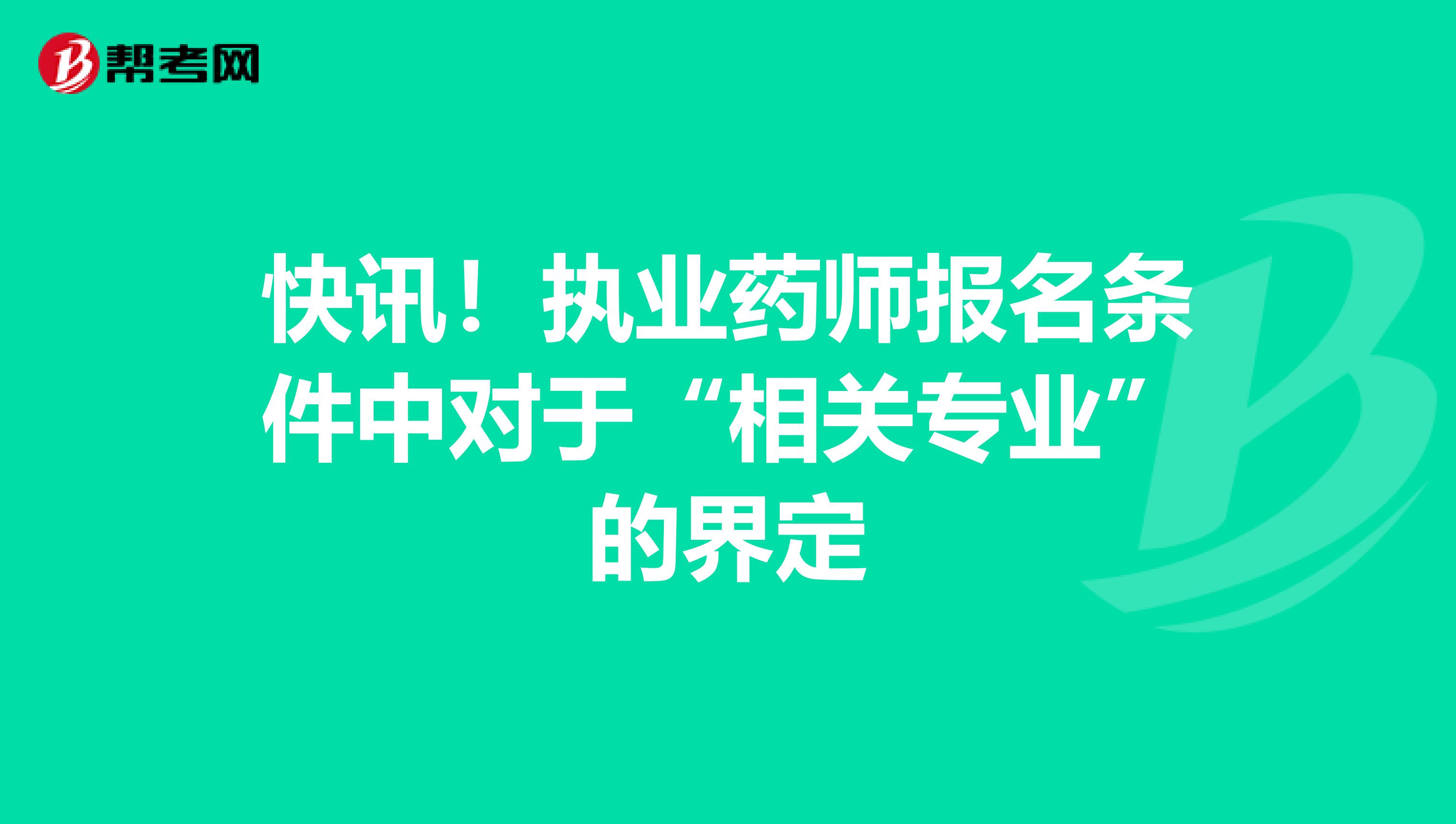 快讯！执业药师报名条件中对于“相关专业”的界定