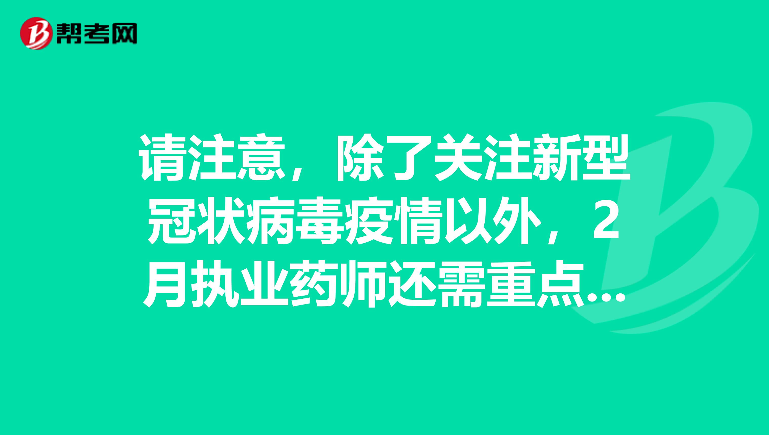 请注意，除了关注新型冠状病毒疫情以外，2月执业药师还需重点关注两件事！