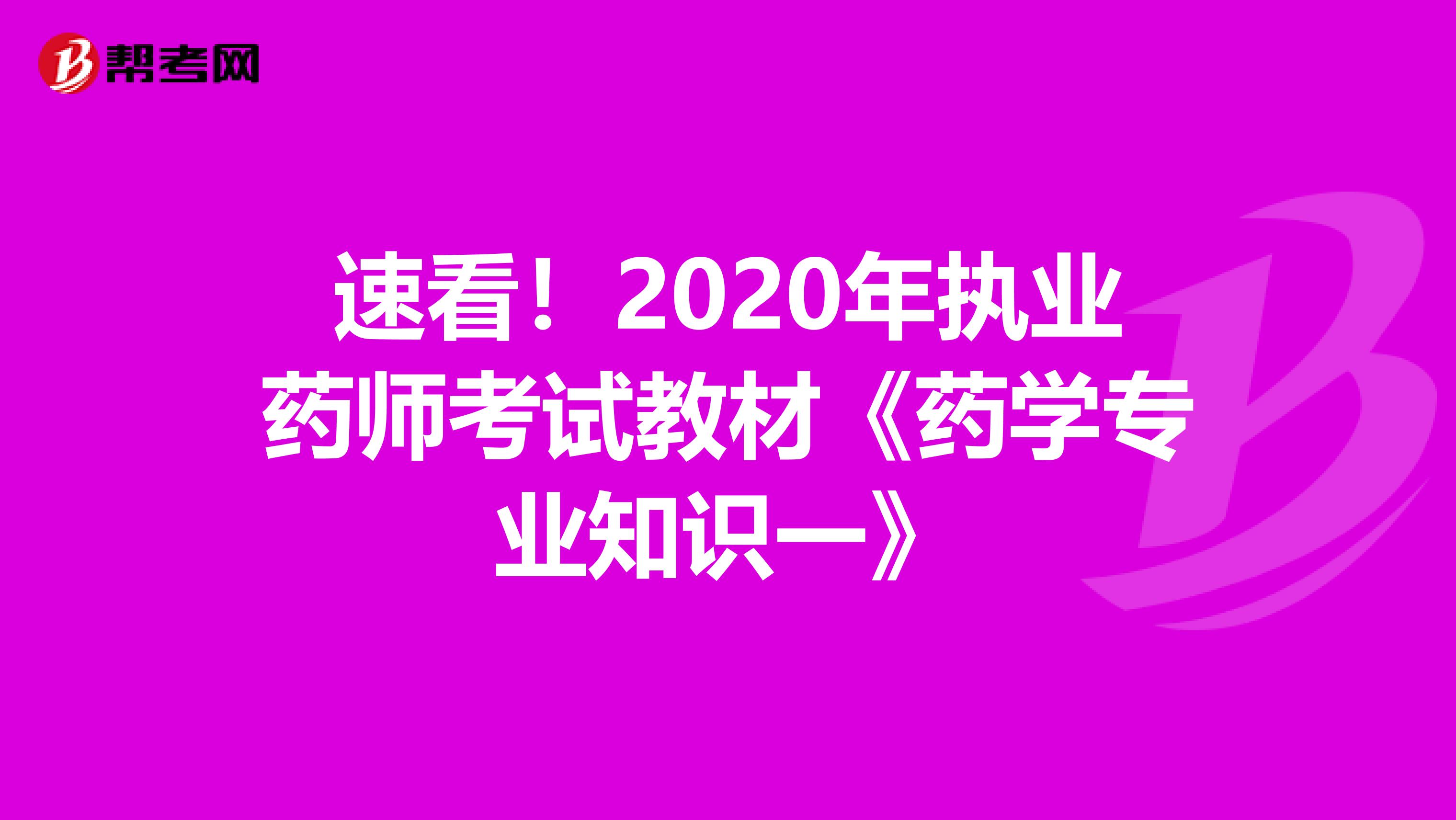 速看！2020年执业药师考试教材《药学专业知识一》