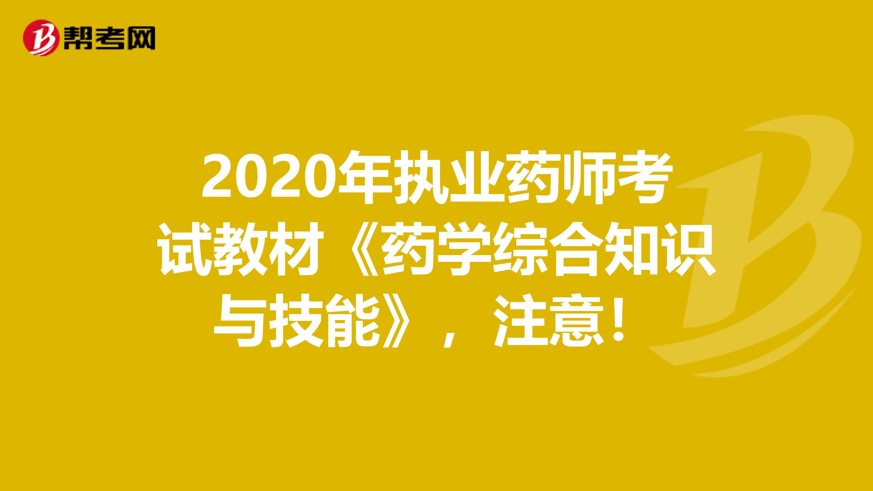 2020年执业药师考试教材《药学综合知识与技能》，注意！