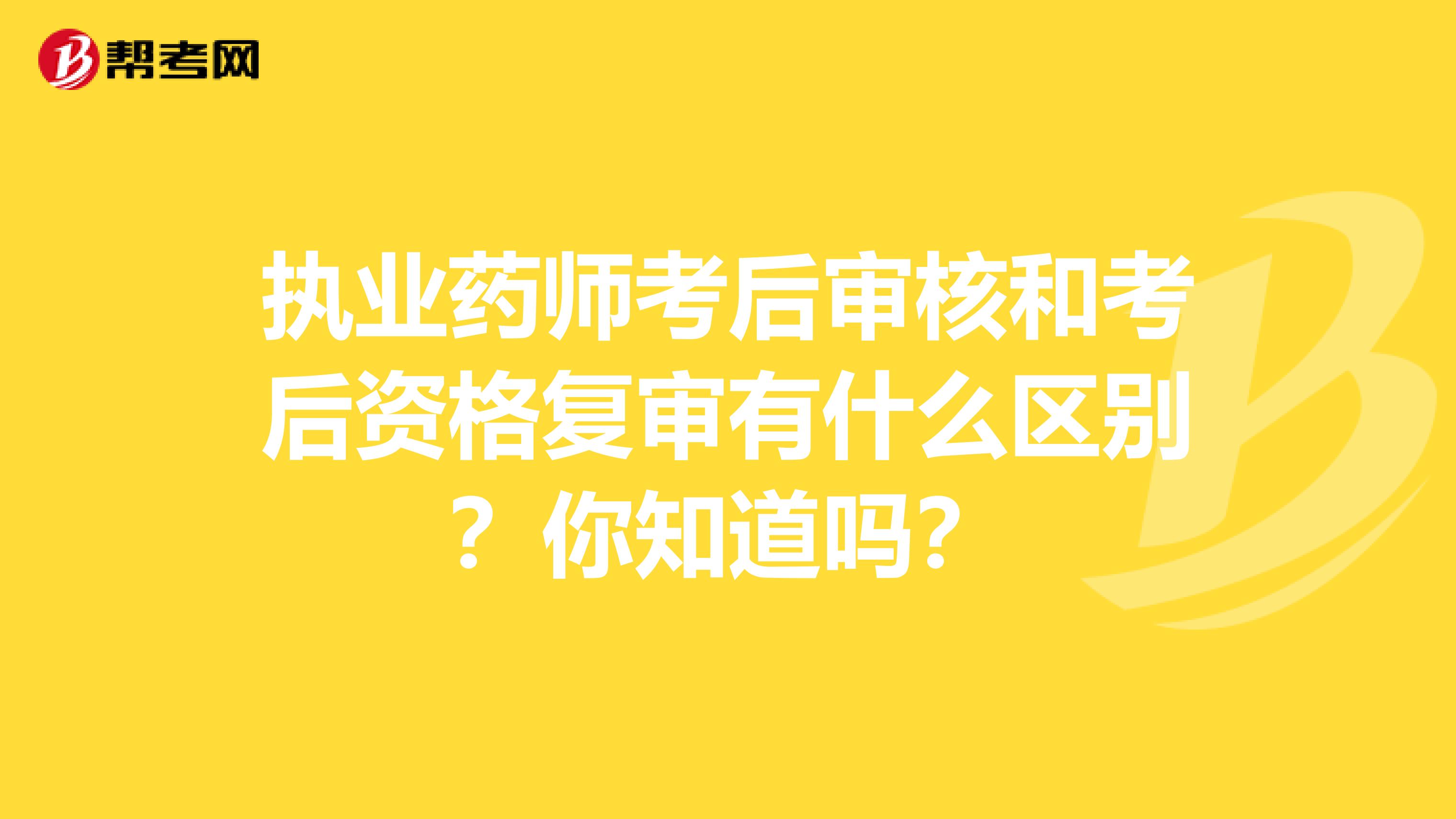 执业药师考后审核和考后资格复审有什么区别？你知道吗？