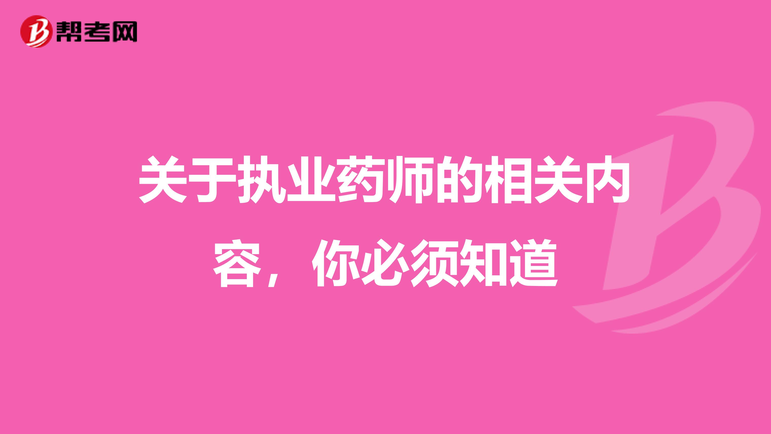 关于执业药师的相关内容，你必须知道