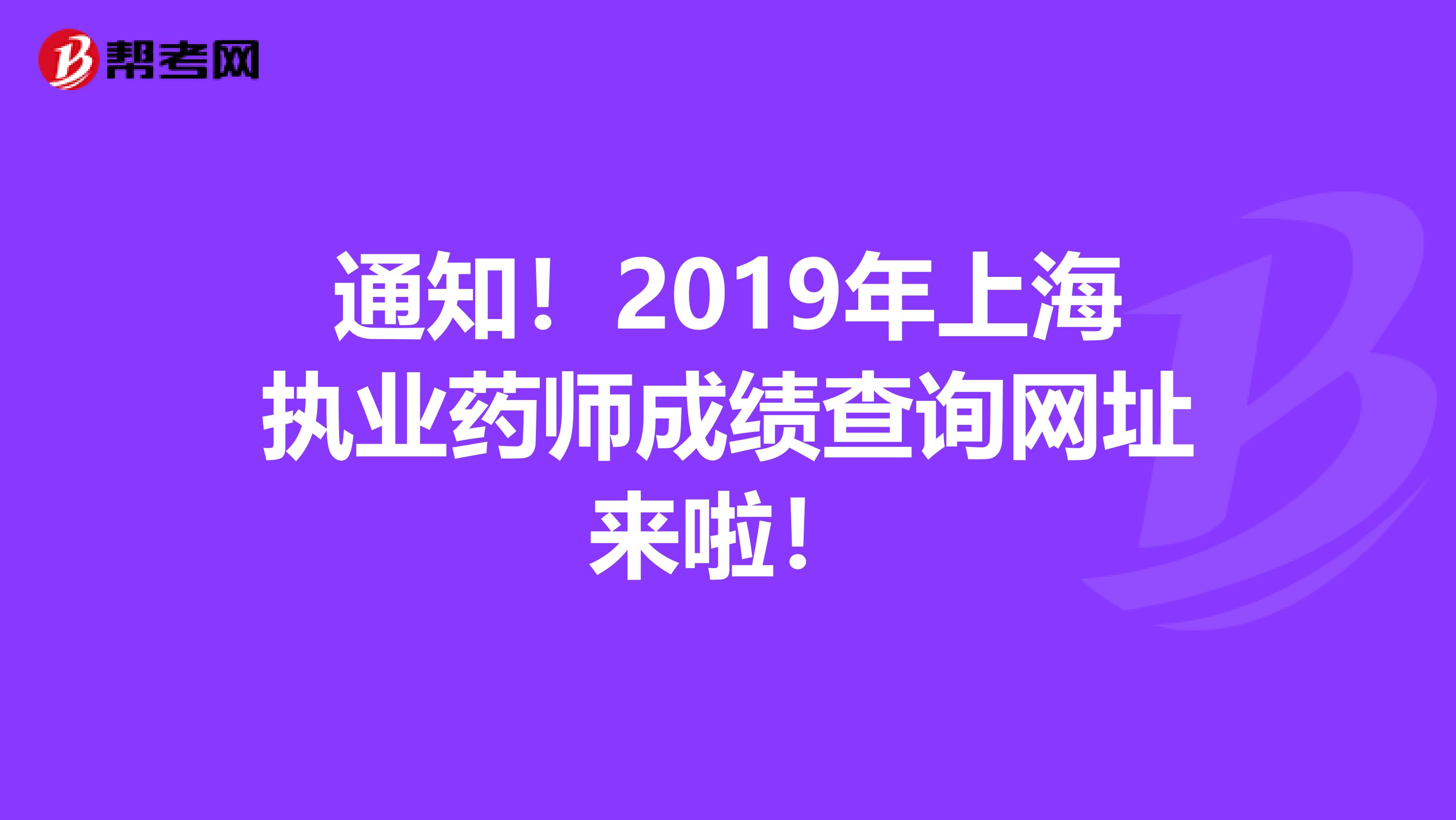 通知！2019年上海执业药师成绩查询网址来啦！