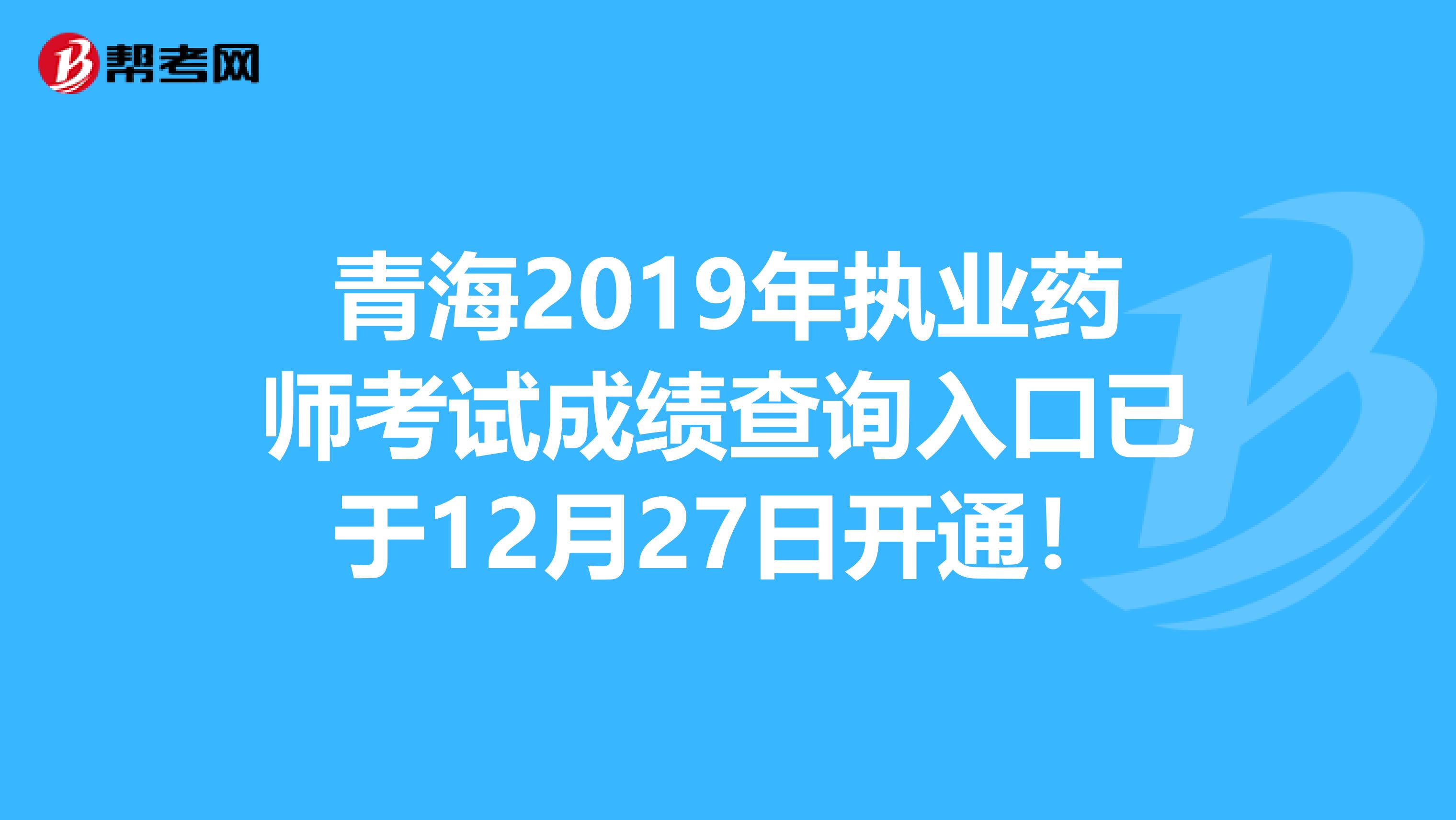 青海2019年执业药师考试成绩查询入口已于12月27日开通！