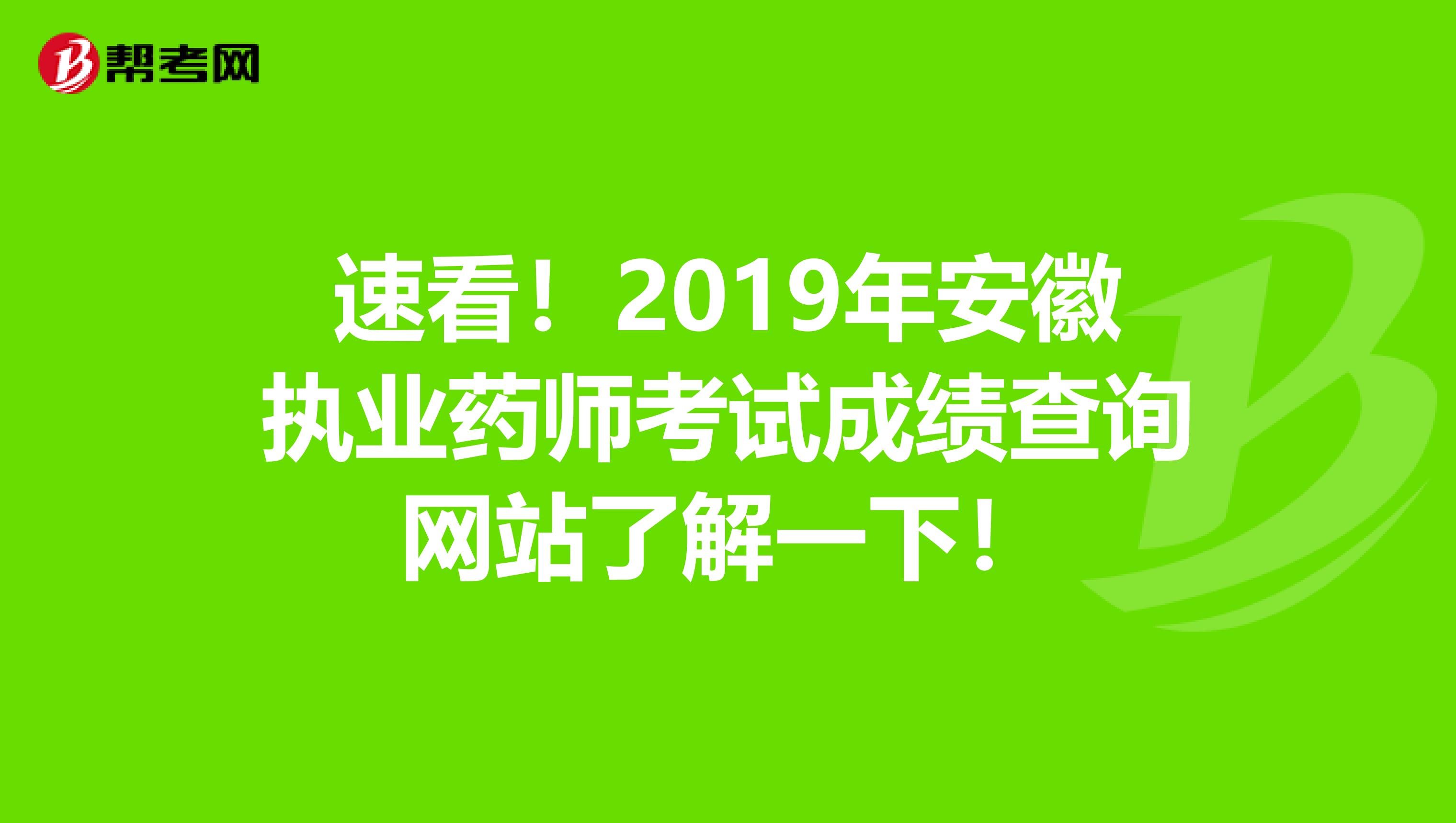 速看！2019年安徽执业药师考试成绩查询网站了解一下！