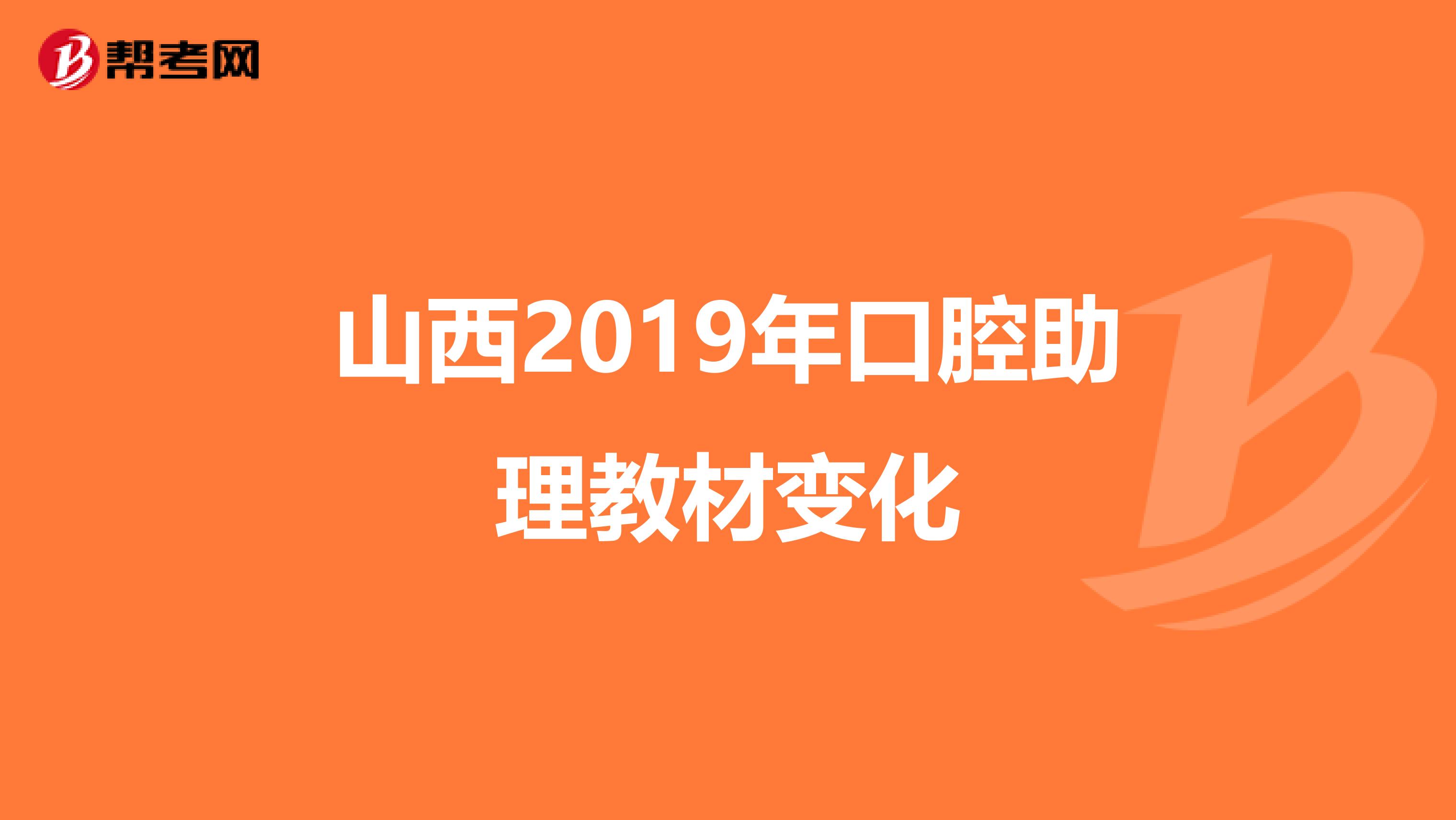 山西2019年口腔助理教材变化