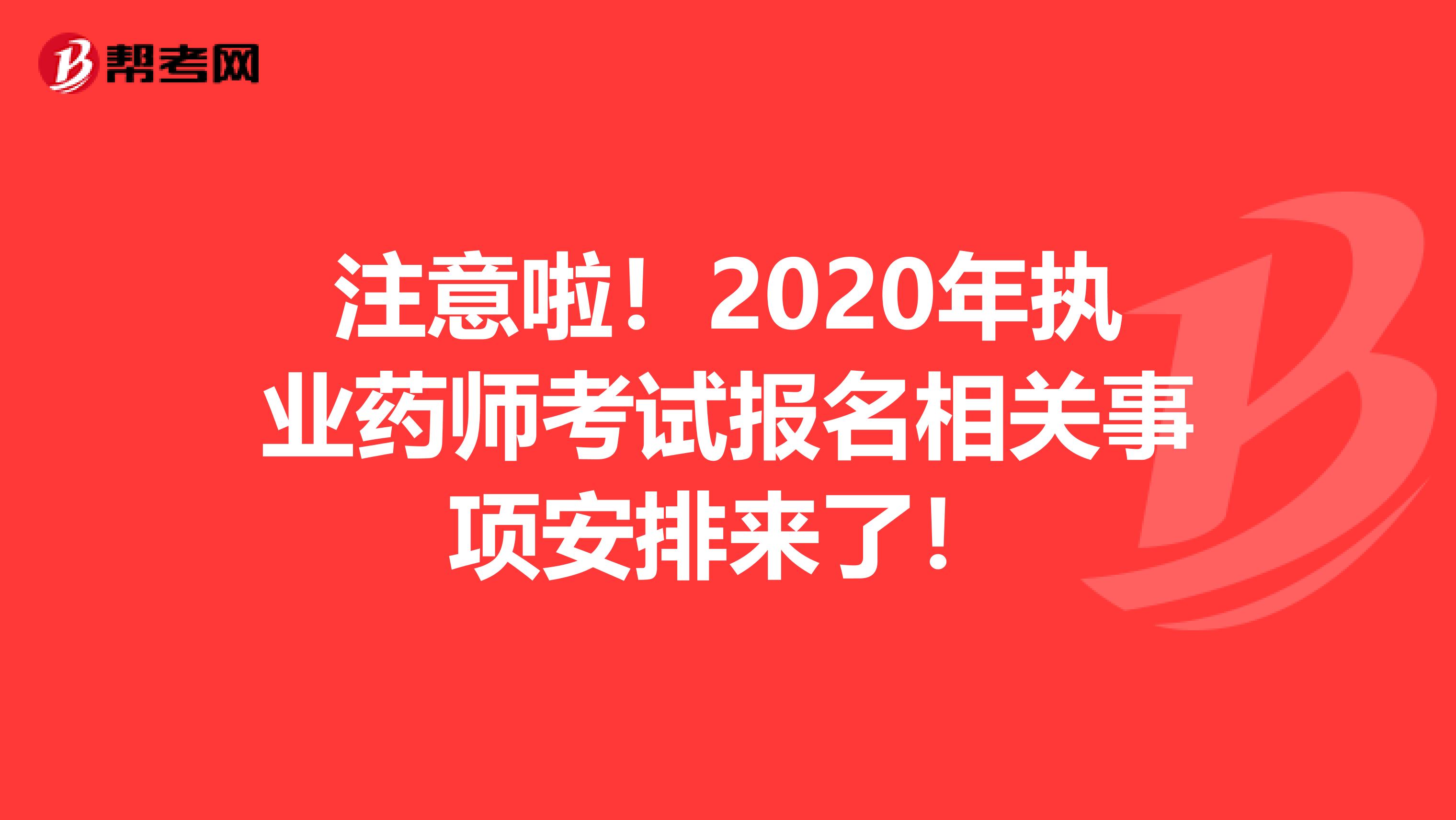 注意啦！2020年执业药师考试报名相关事项安排来了！