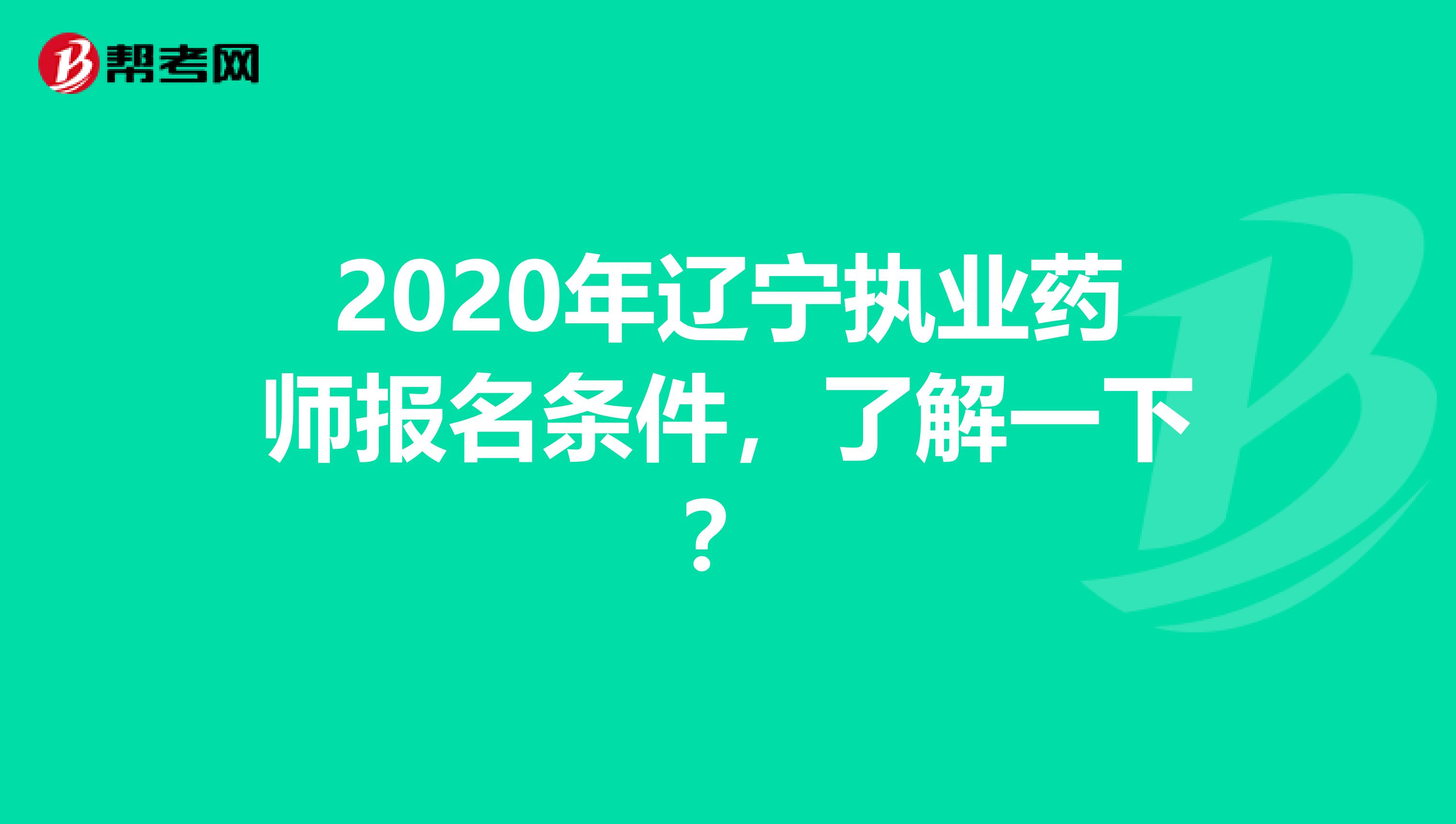 2020年辽宁执业药师报名条件，了解一下？