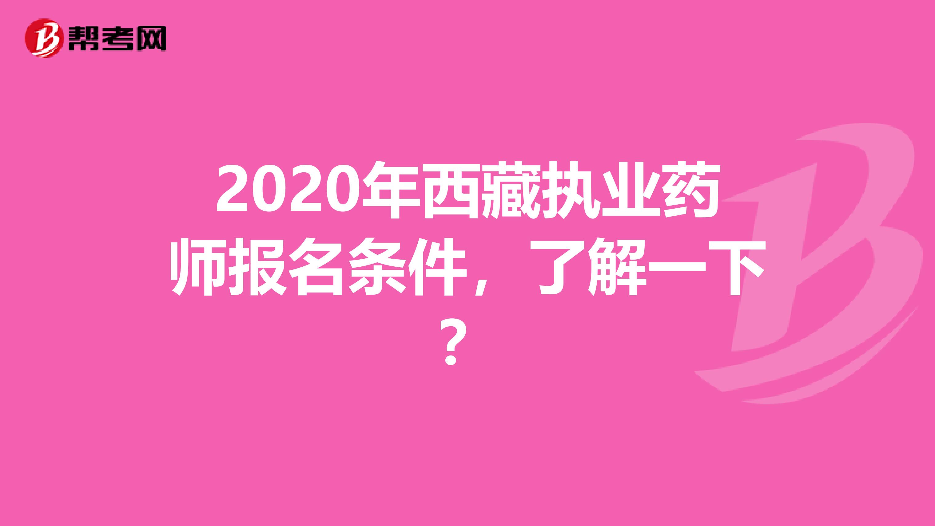 2020年西藏执业药师报名条件，了解一下？