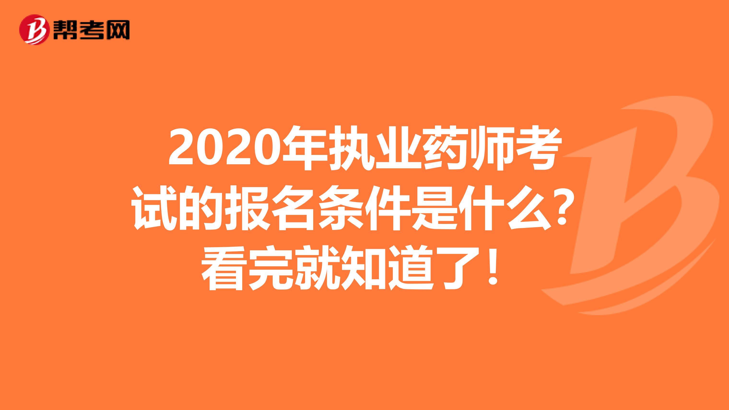 2020年执业药师考试的报名条件是什么？看完就知道了！