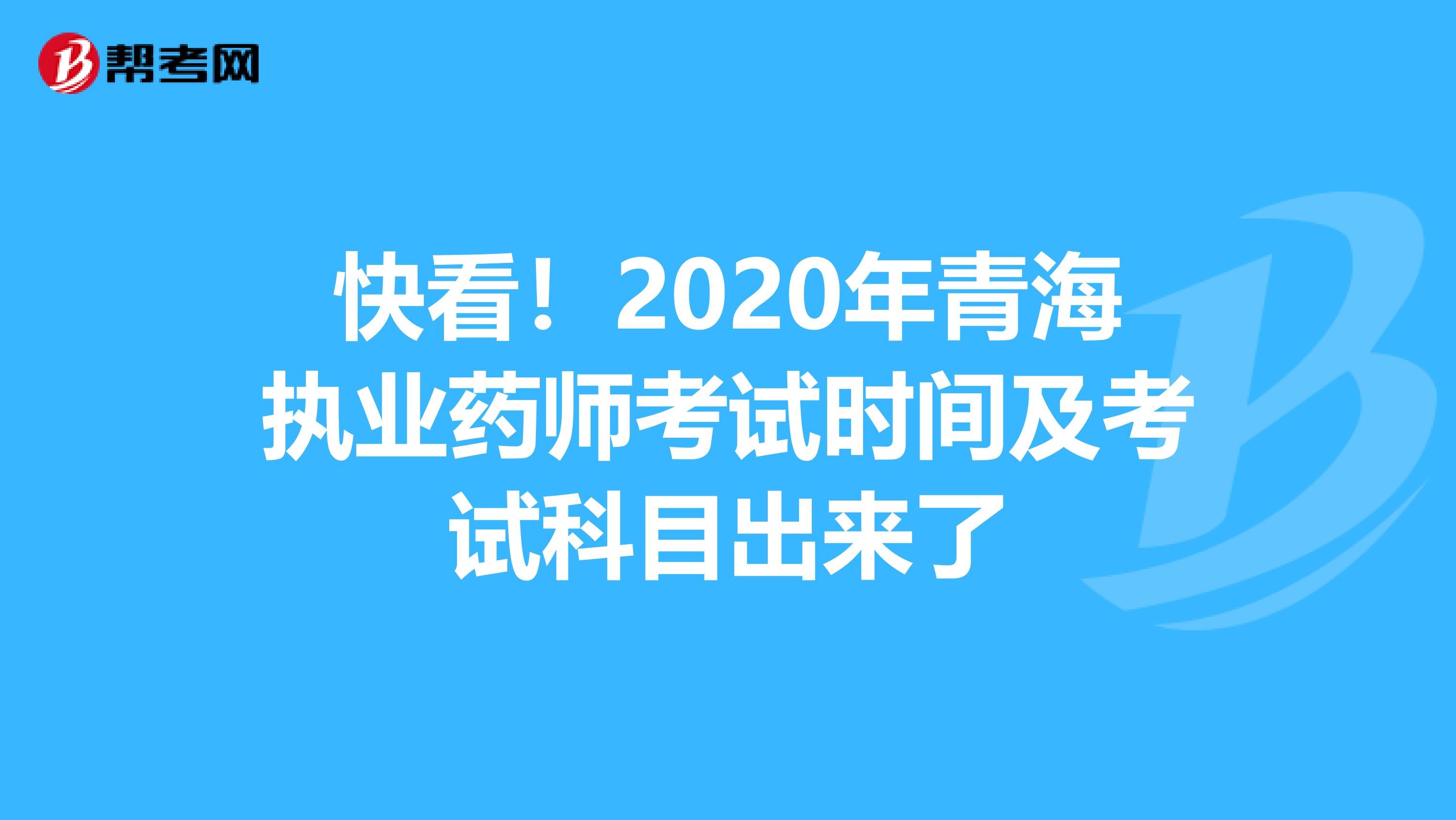 快看！2020年青海执业药师考试时间及考试科目出来了