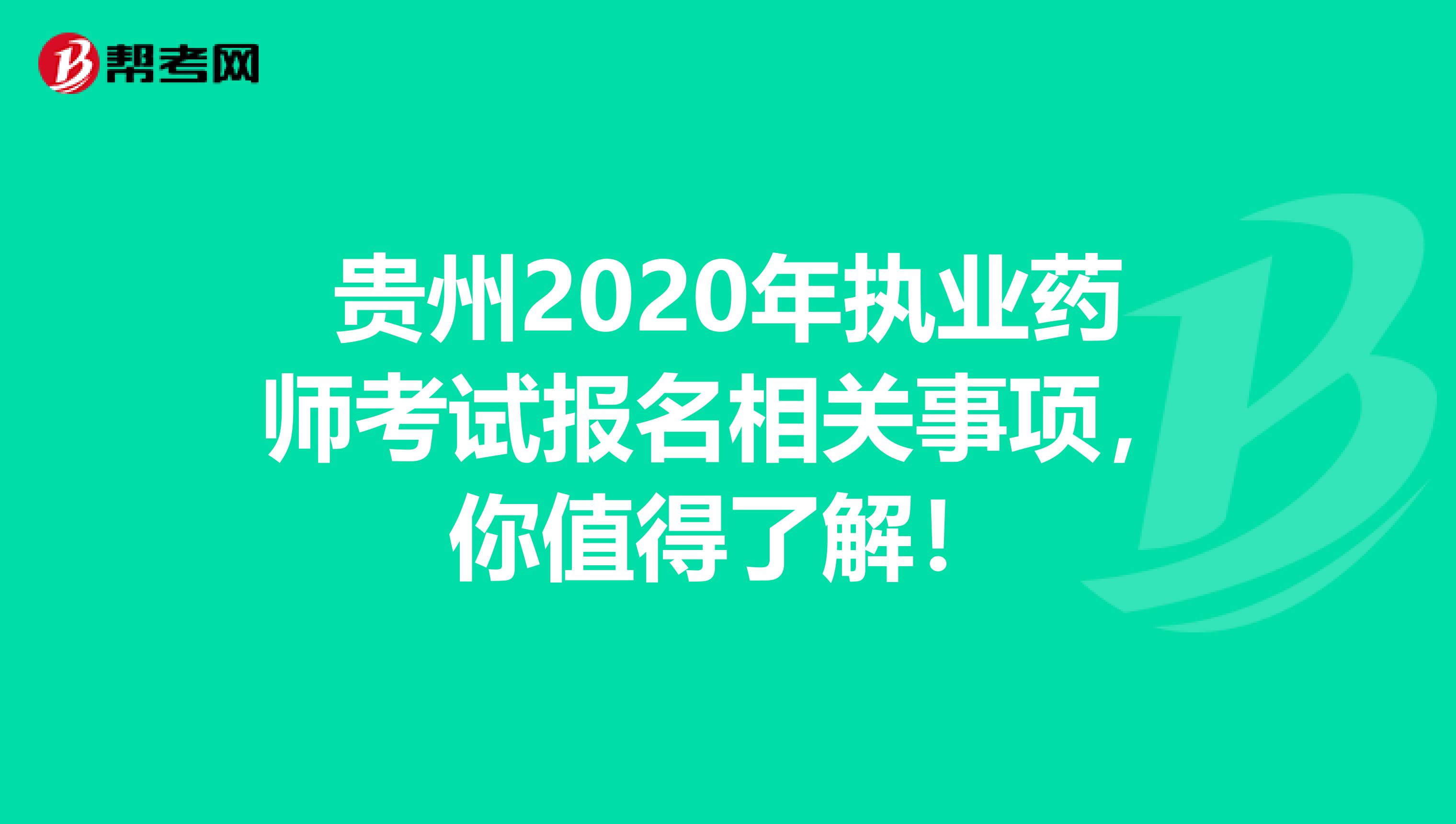 贵州2020年执业药师考试报名相关事项，你值得了解！