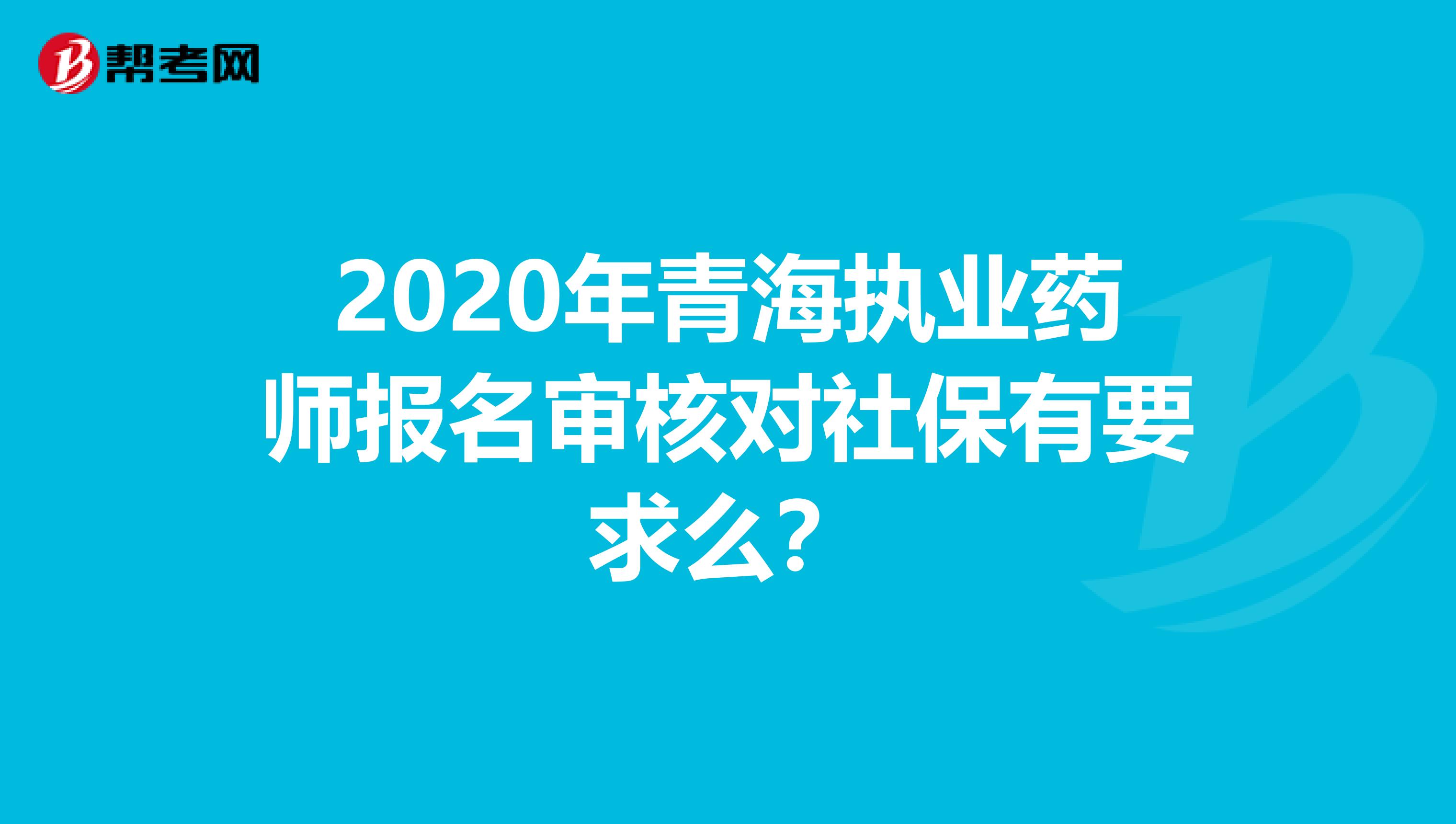 2020年青海执业药师报名审核对社保有要求么？