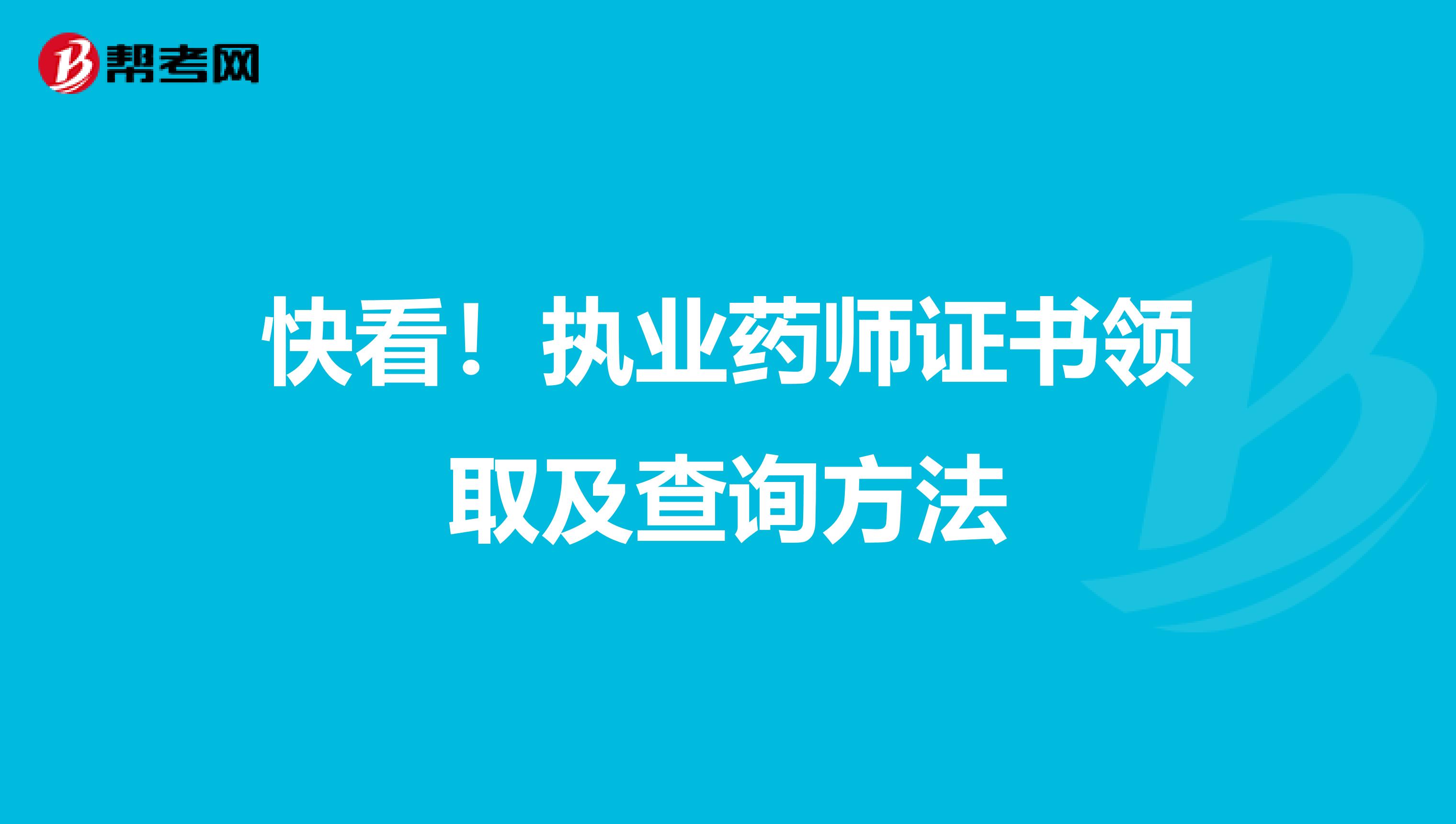 快看！执业药师证书领取及查询方法