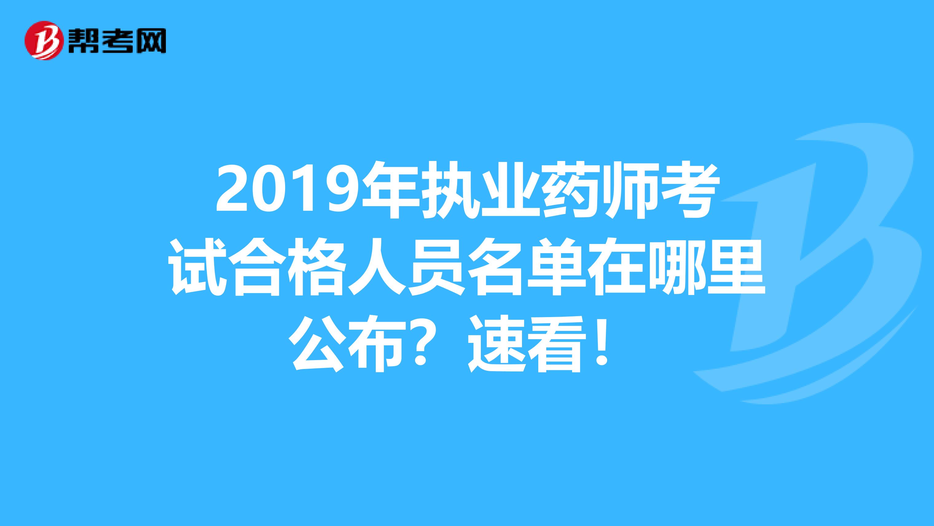 2019年执业药师考试合格人员名单在哪里公布？速看！