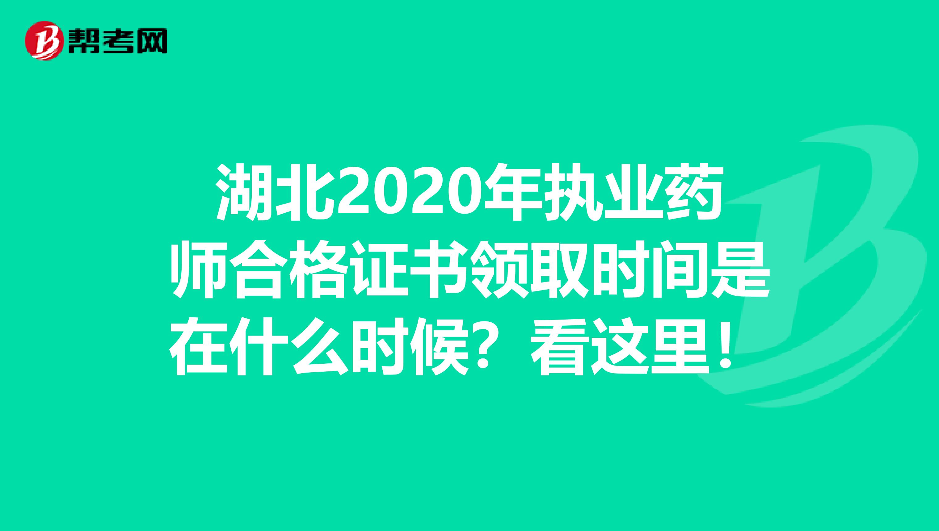 湖北2020年执业药师合格证书领取时间是在什么时候？看这里！