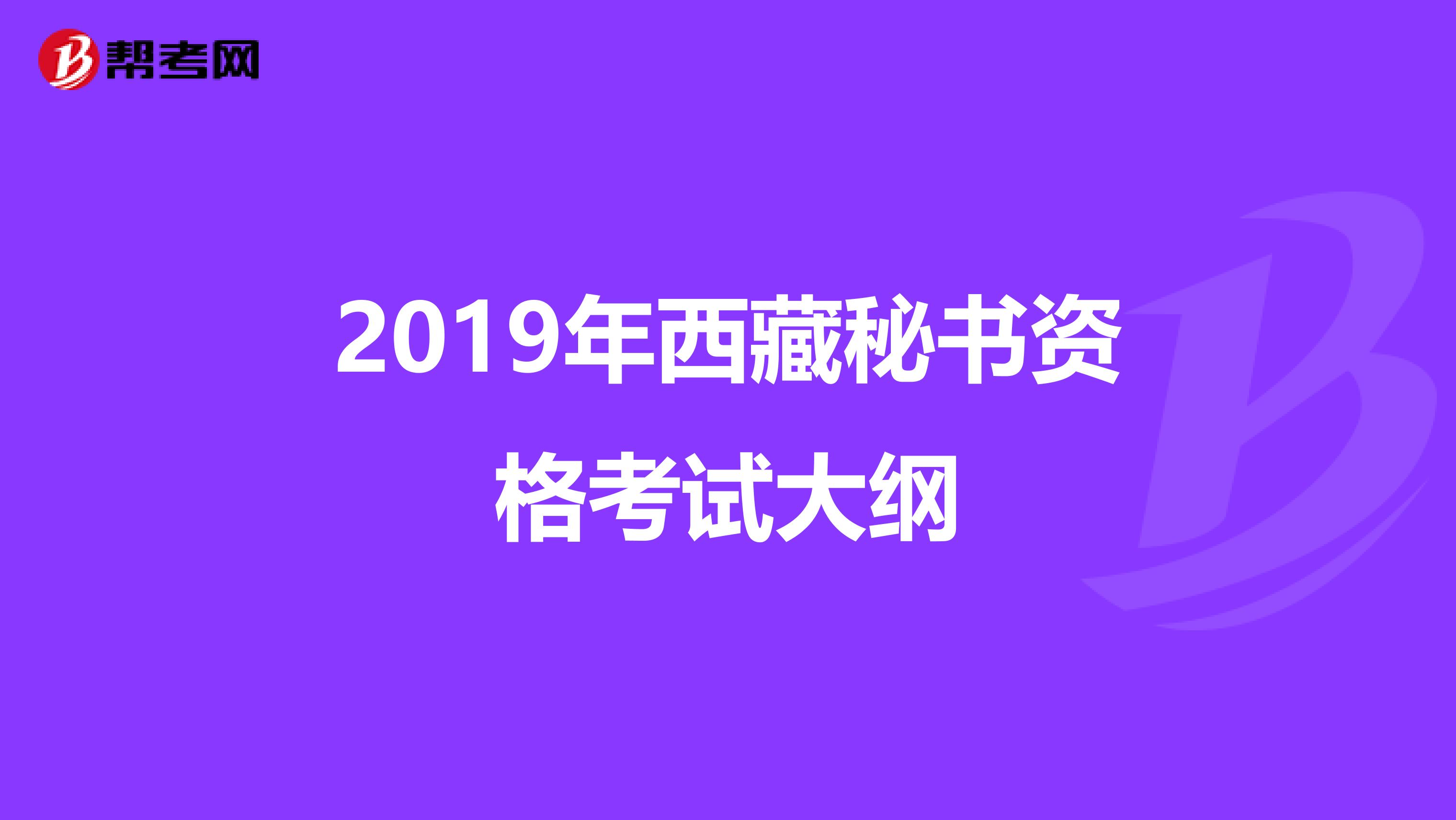 2019年西藏秘书资格考试大纲