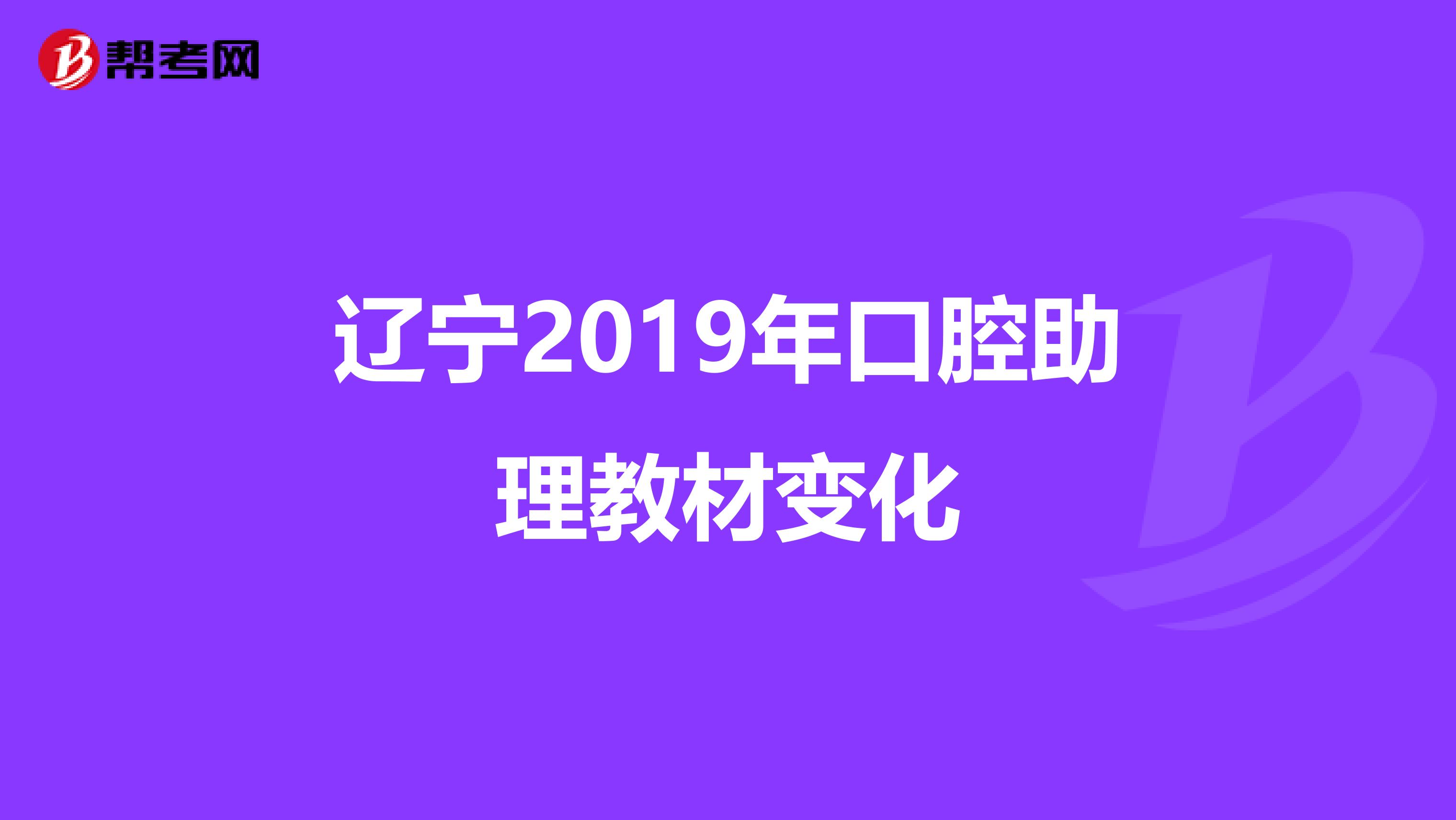 辽宁2019年口腔助理教材变化