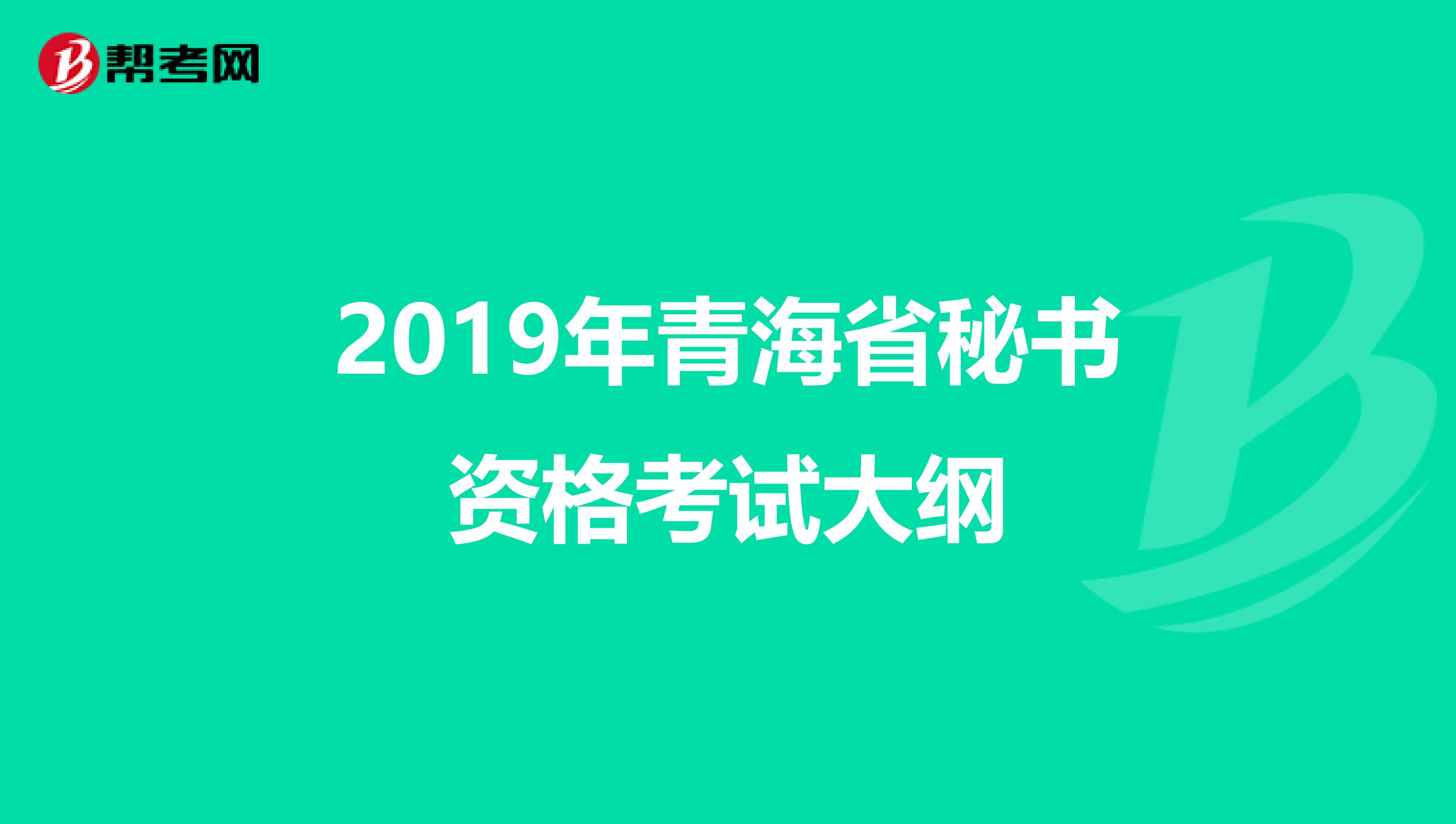 2019年青海省秘书资格考试大纲