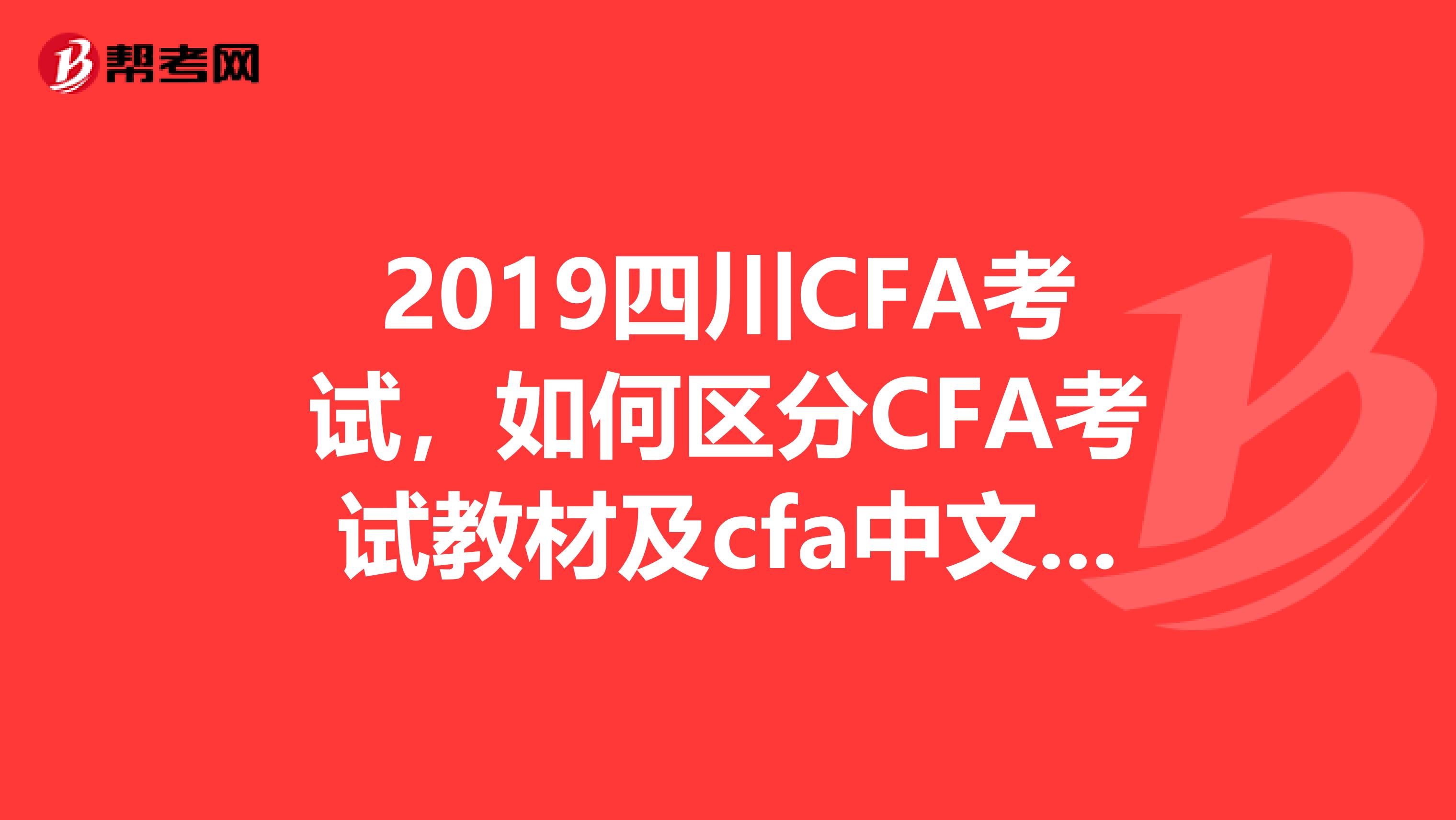 2019四川CFA考試，如何區分CFA考試教材及cfa中文教材？