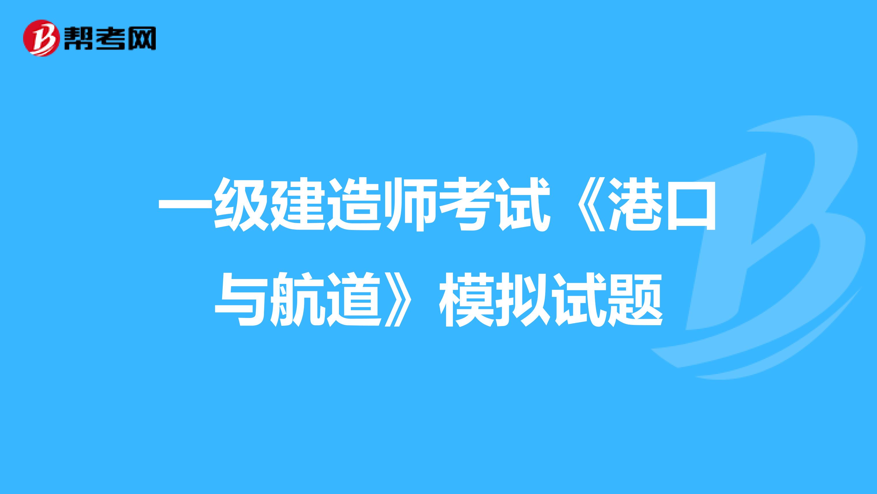 一级建造师考试《港口与航道》模拟试题