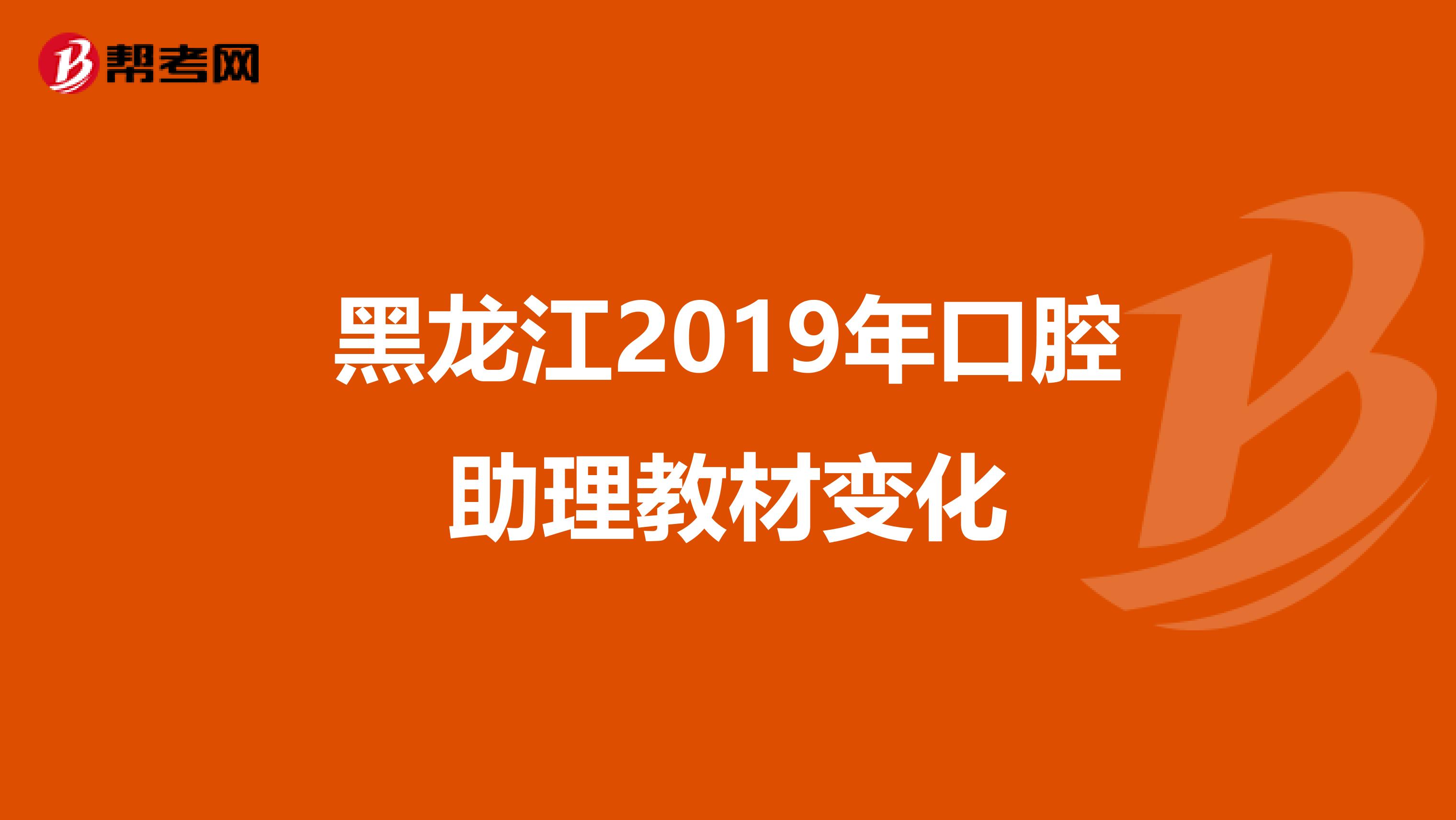黑龙江2019年口腔助理教材变化