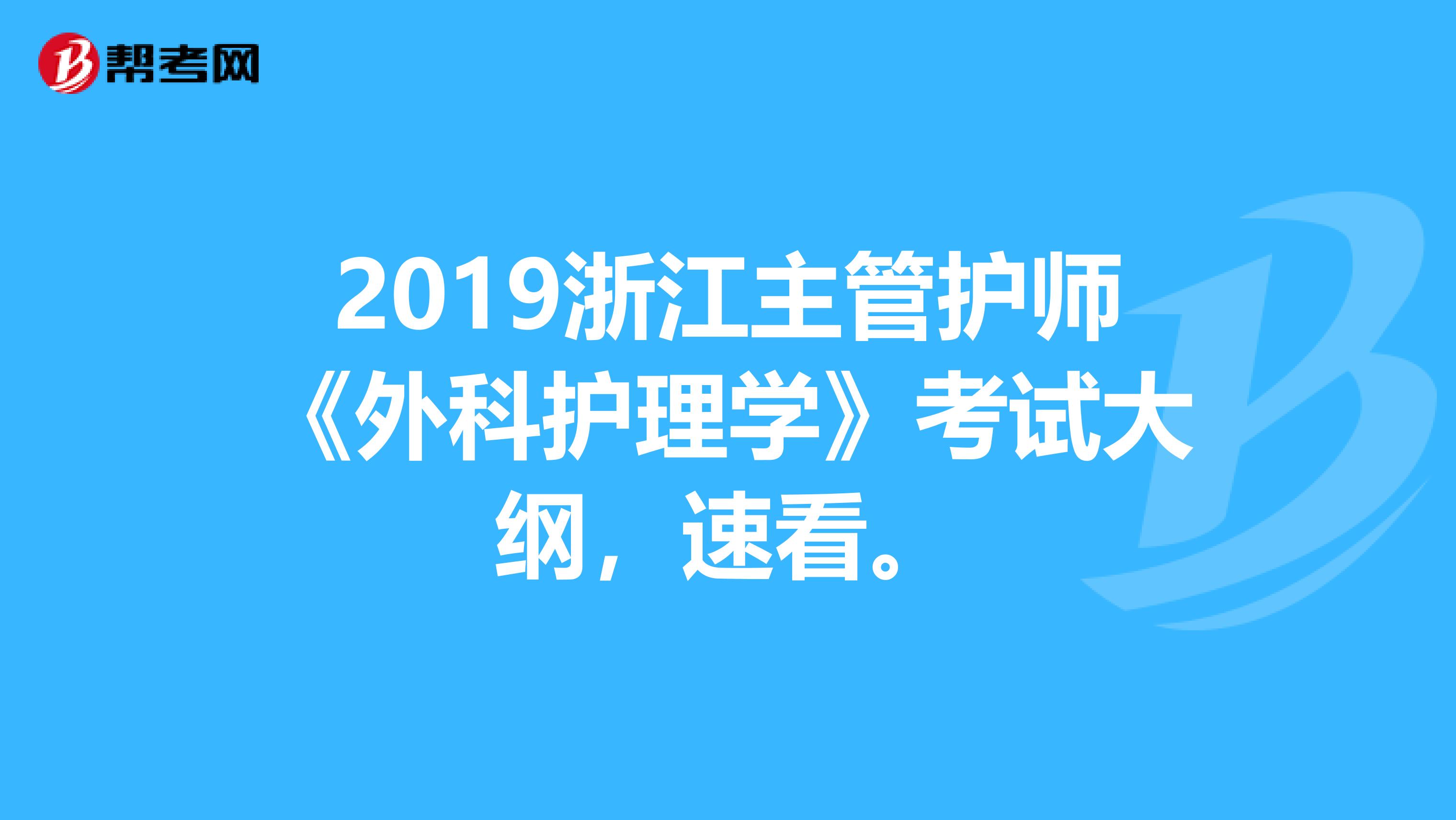 2019浙江主管护师《外科护理学》考试大纲，速看。