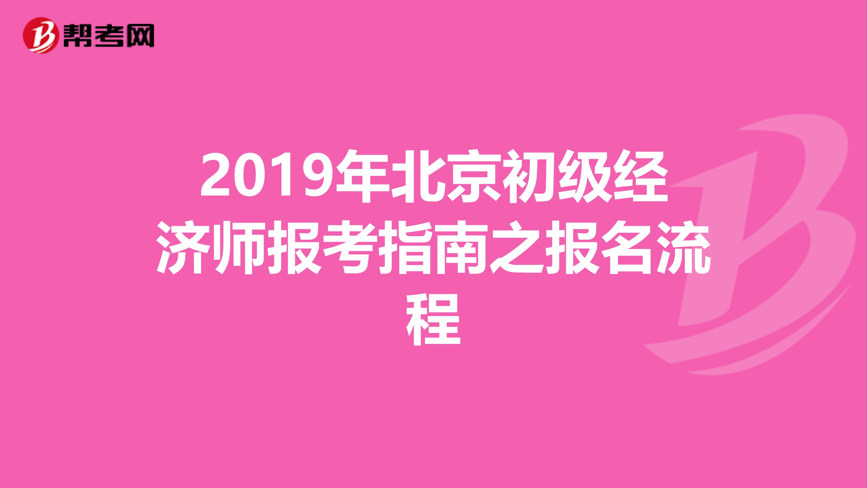 2019年北京初级经济师报考指南之报名流程