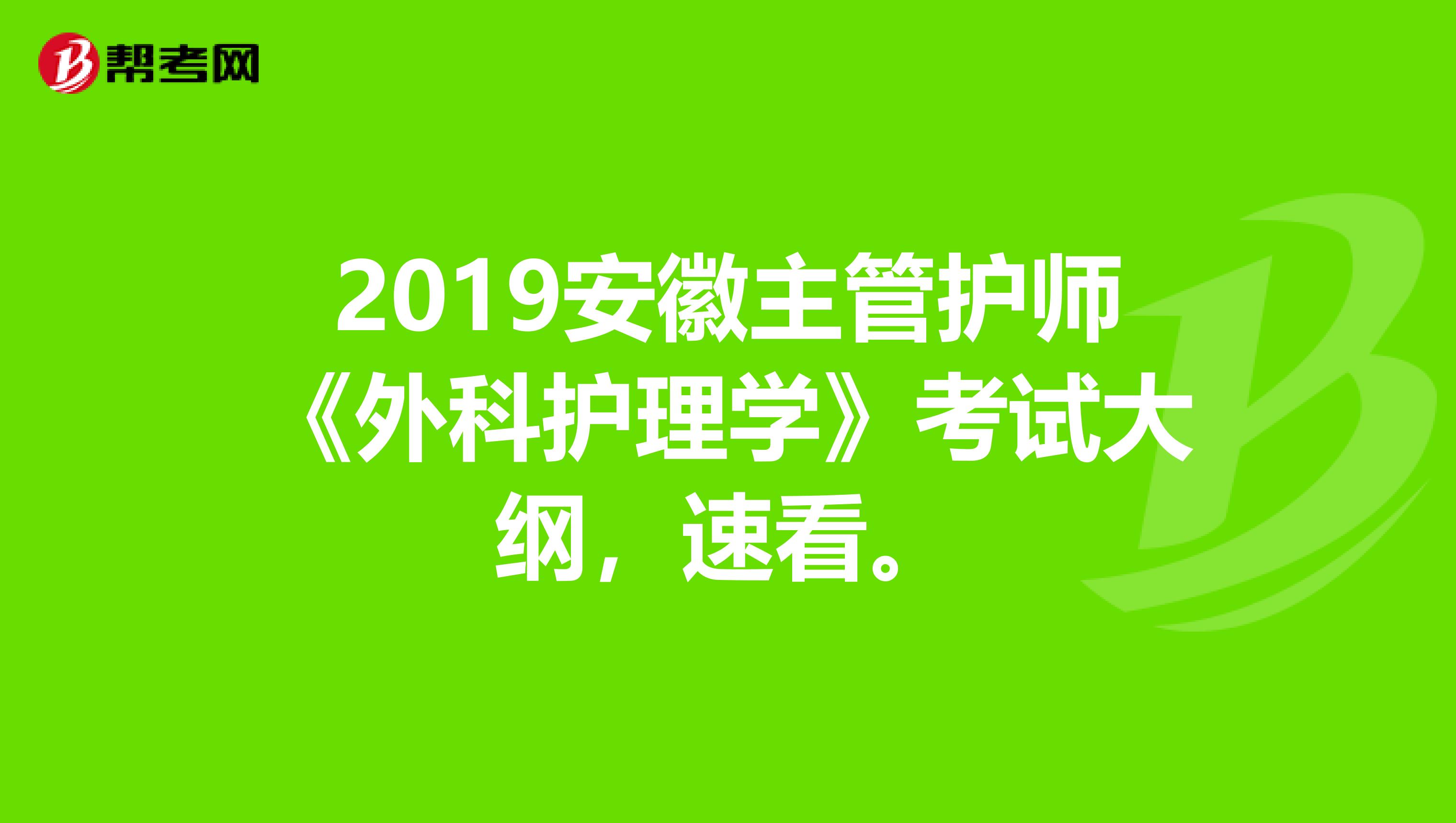 2019安徽主管护师《外科护理学》考试大纲，速看。