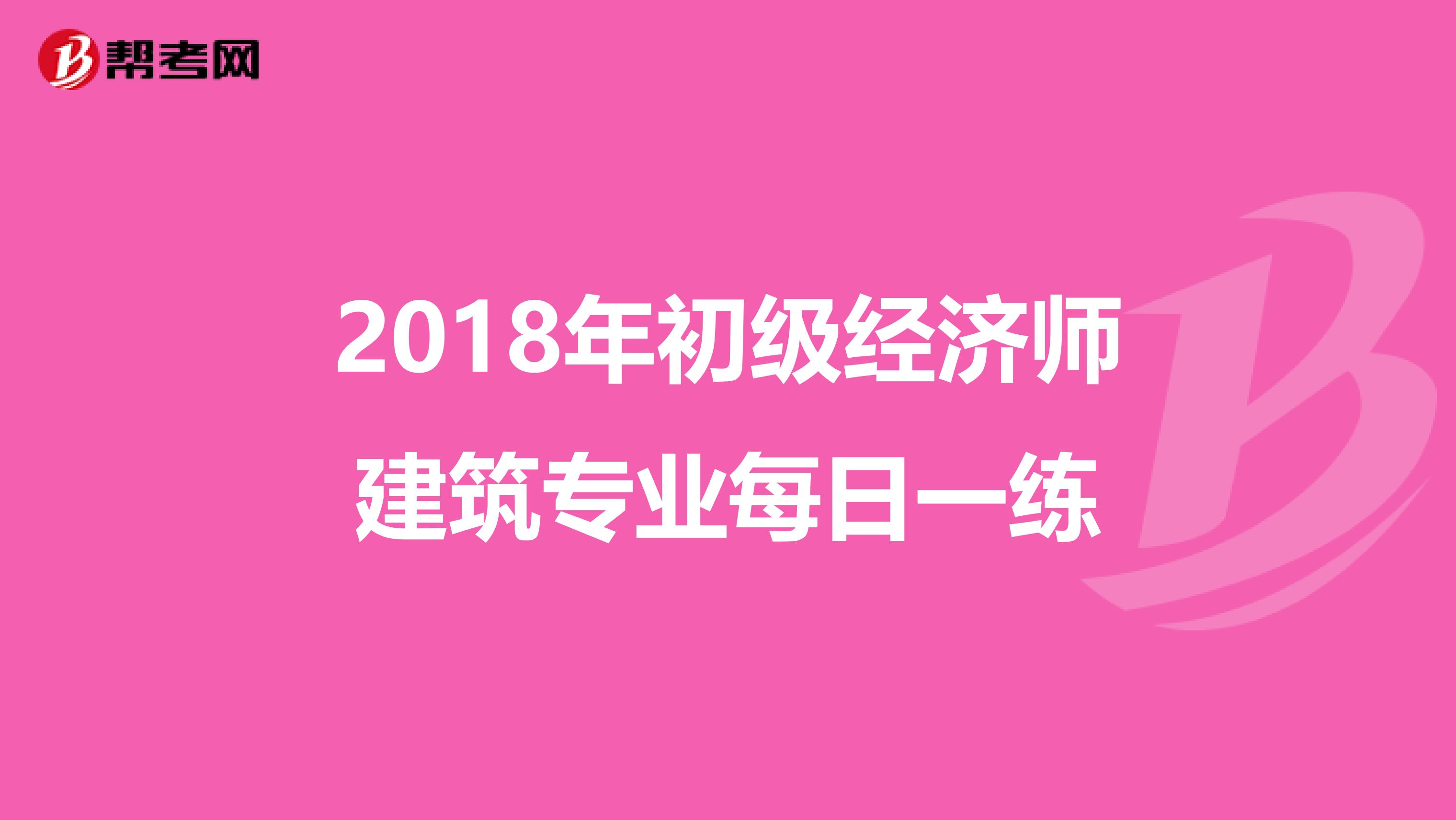 2018年初级经济师建筑专业每日一练