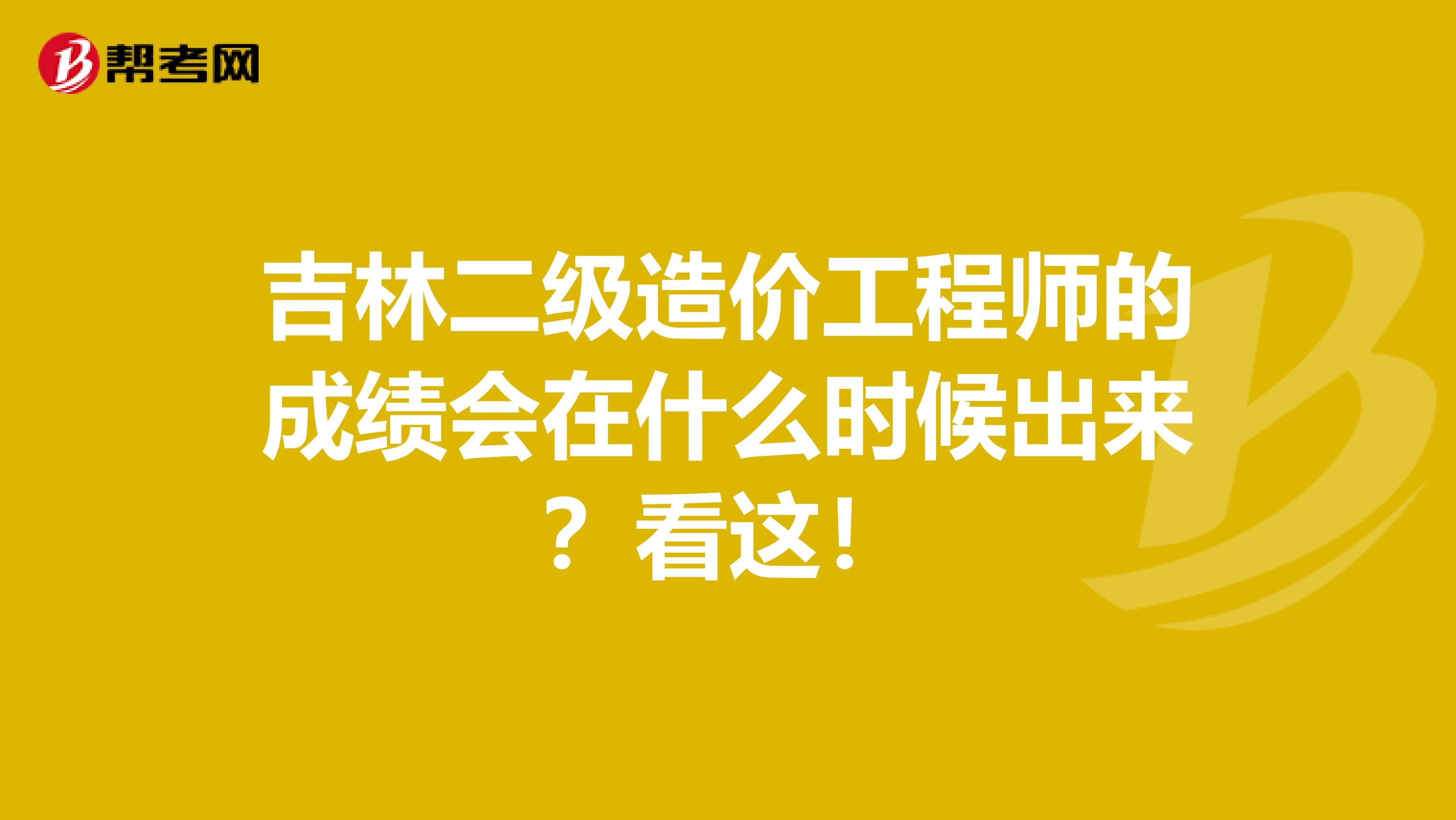 吉林二級造價工程師的成績會在什么時候出來？看這！