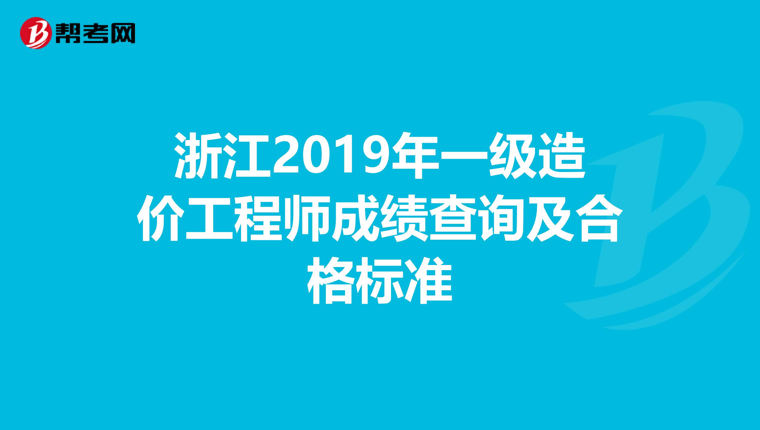 浙江2019年一级造价工程师成绩查询及合格标准