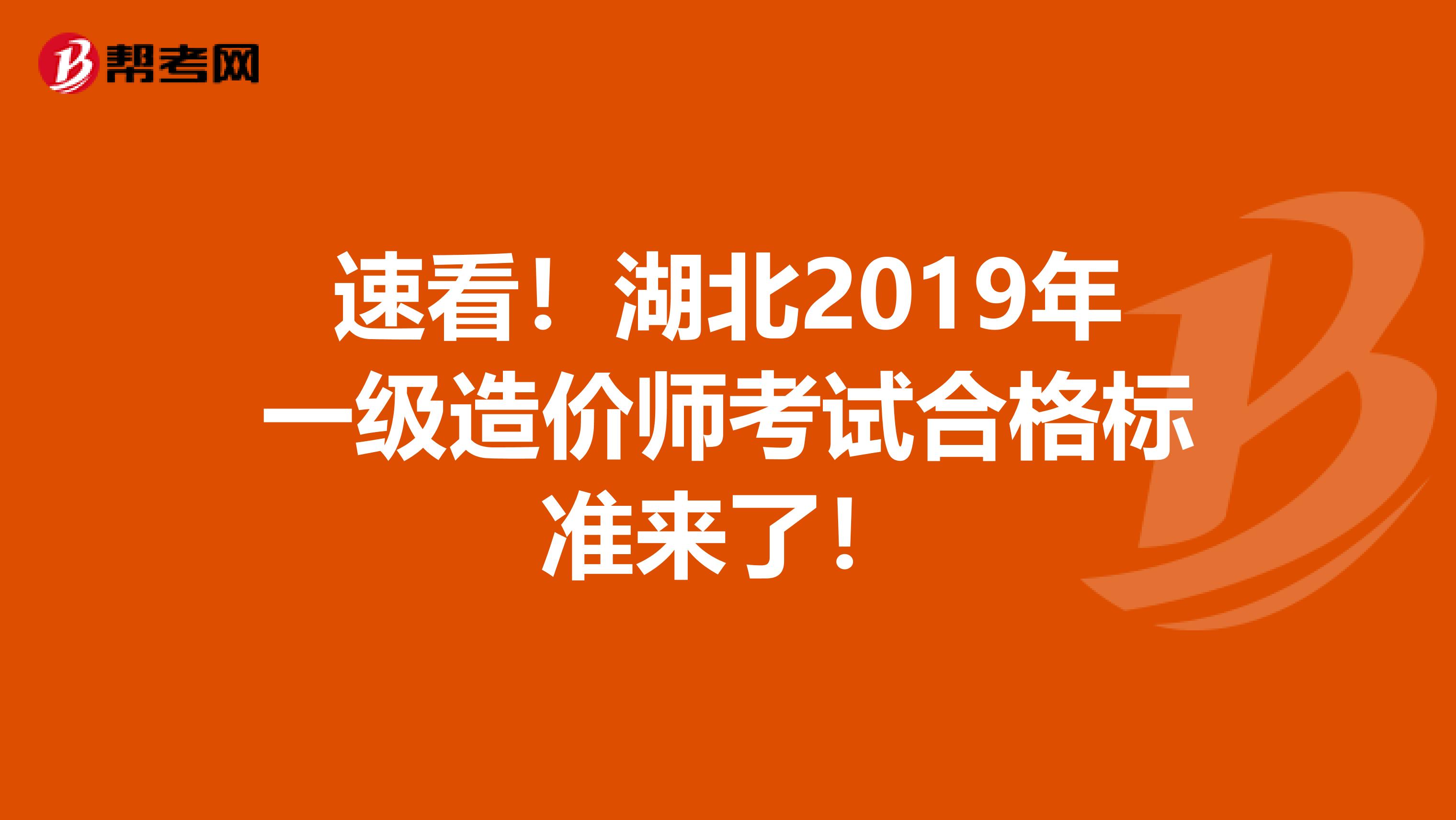 速看！湖北2019年一级造价师考试合格标准来了！