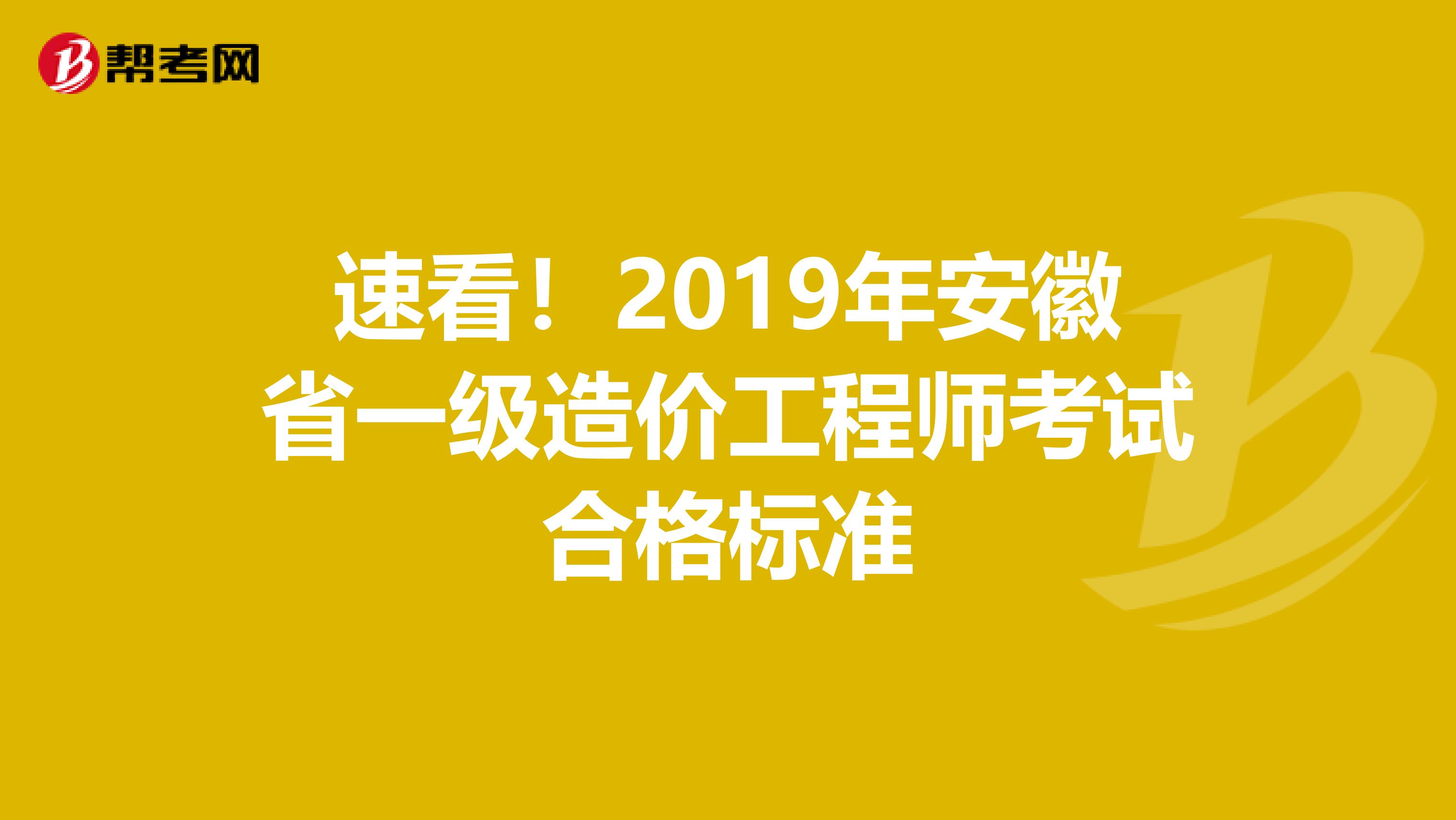 速看！2019年安徽省一级造价工程师考试合格标准