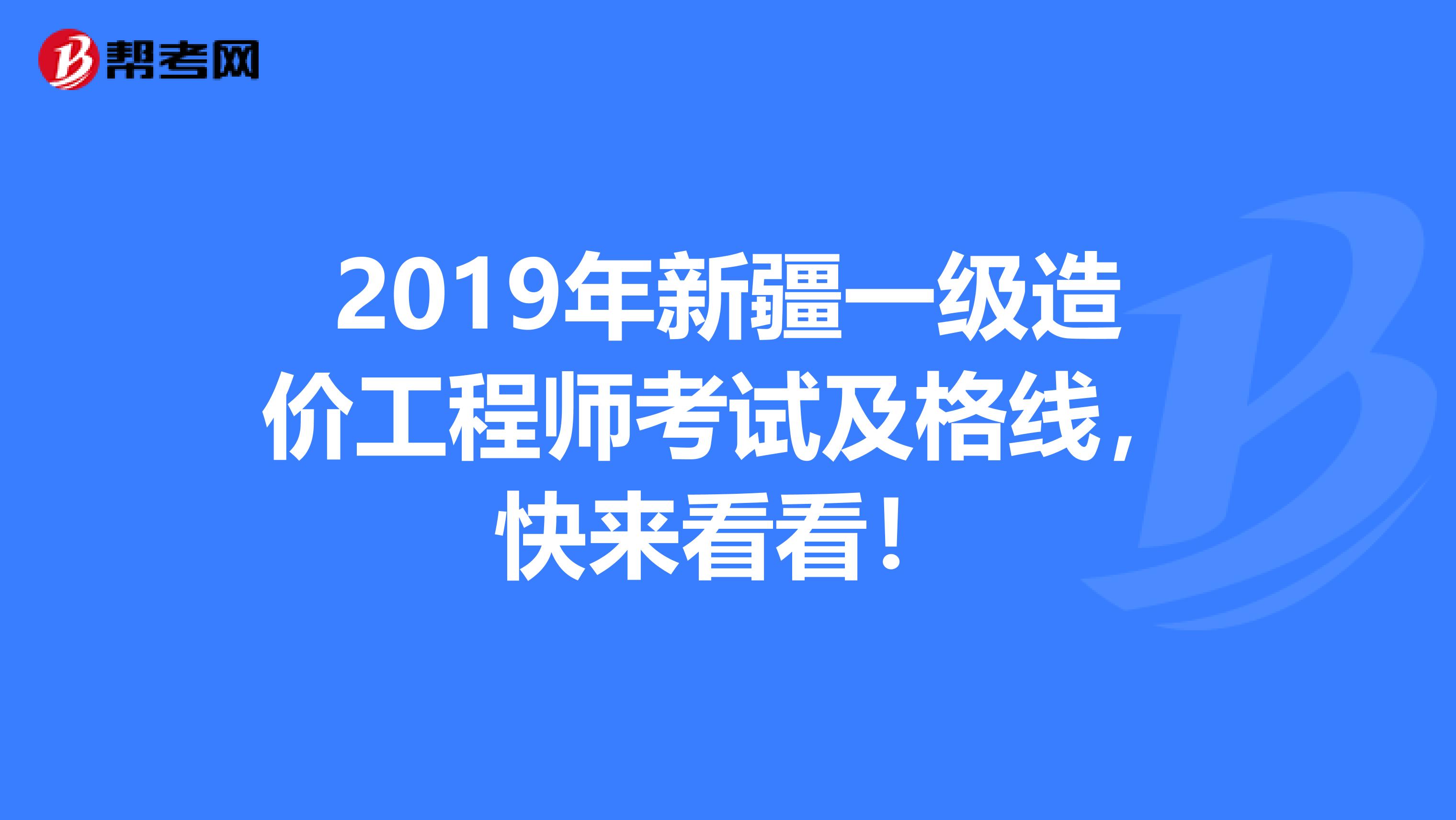 2019年新疆一级造价工程师考试及格线，快来看看！