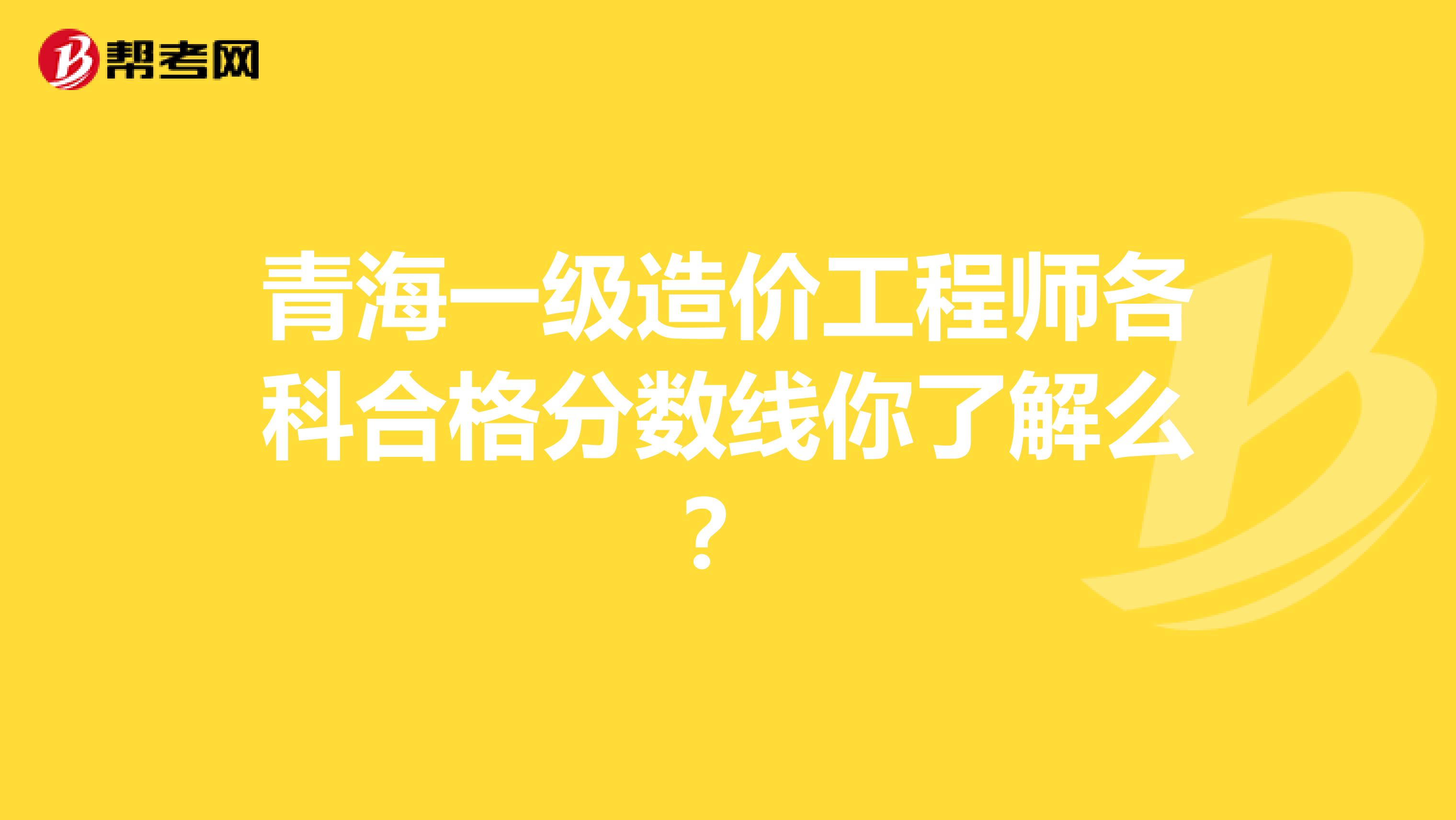 青海一级造价工程师各科合格分数线你了解么？