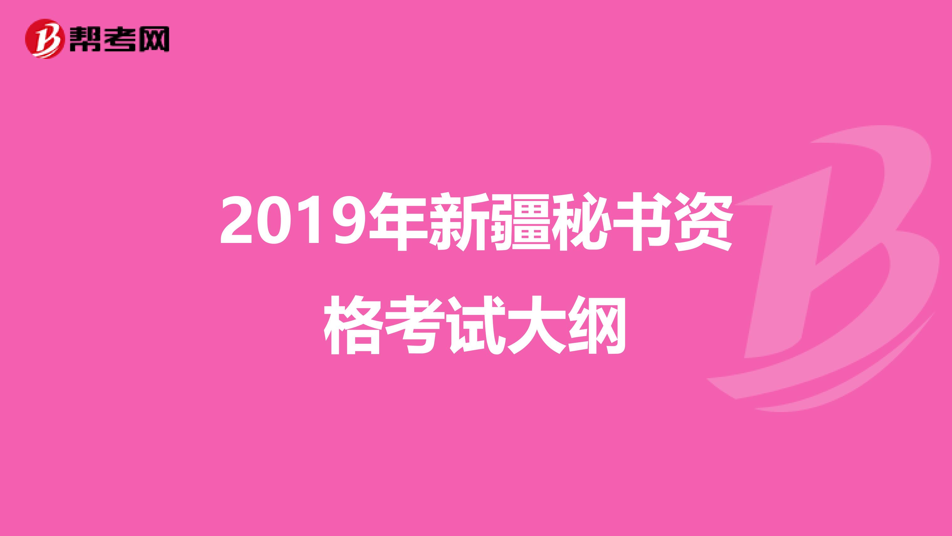 2019年新疆秘书资格考试大纲