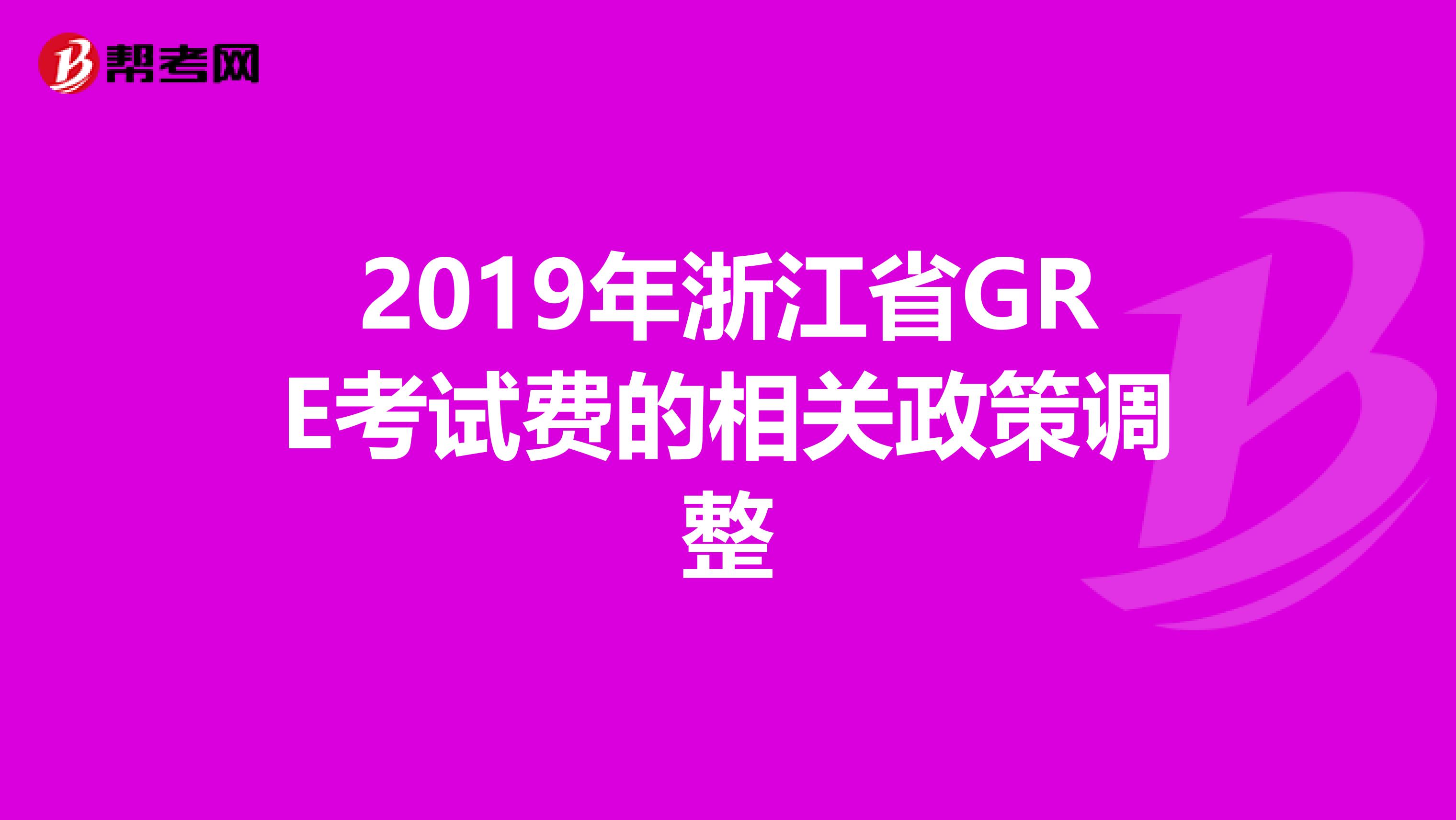 2019年浙江省GRE考试费的相关政策调整