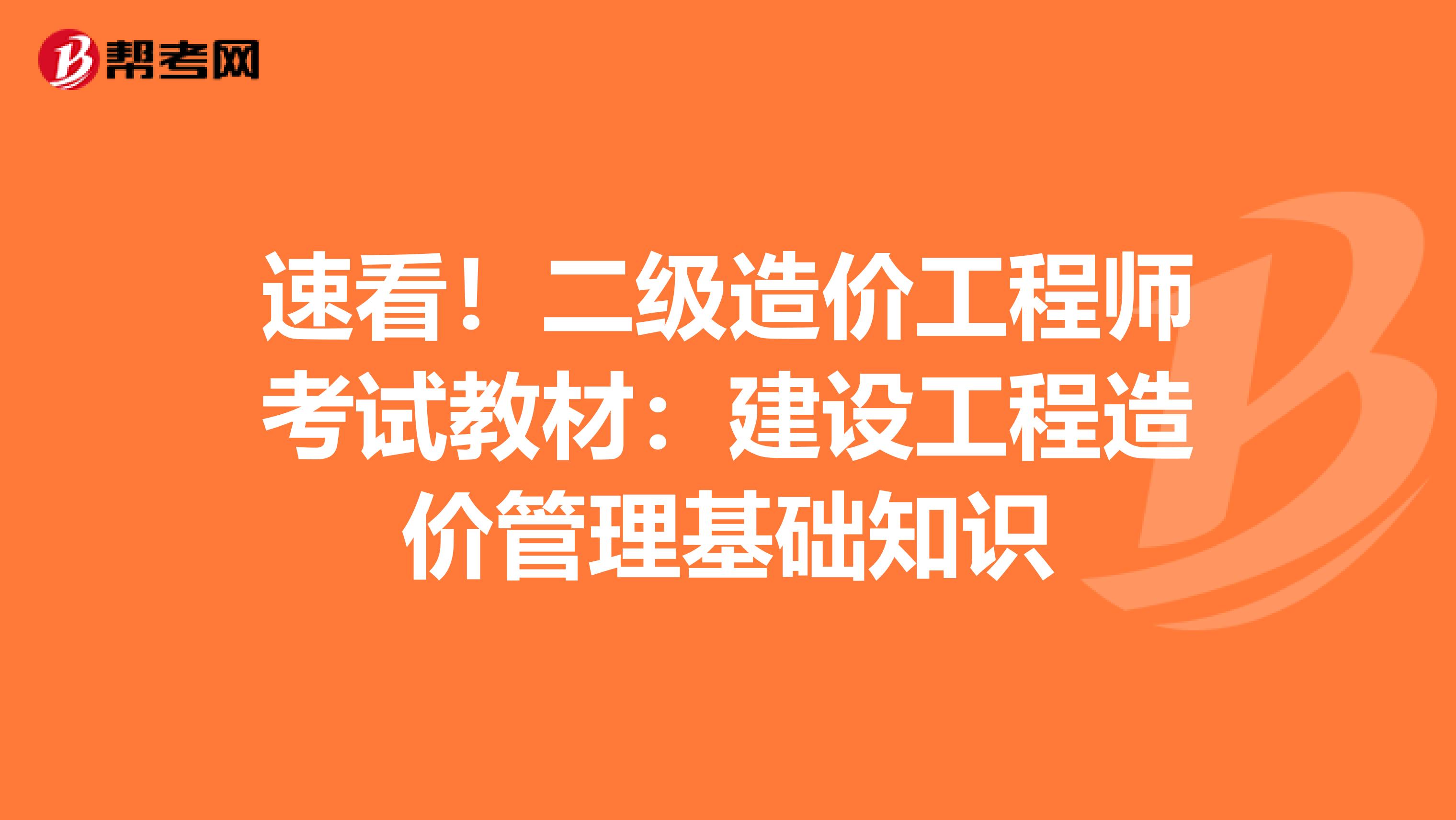速看！二级造价工程师考试教材：建设工程造价管理基础知识