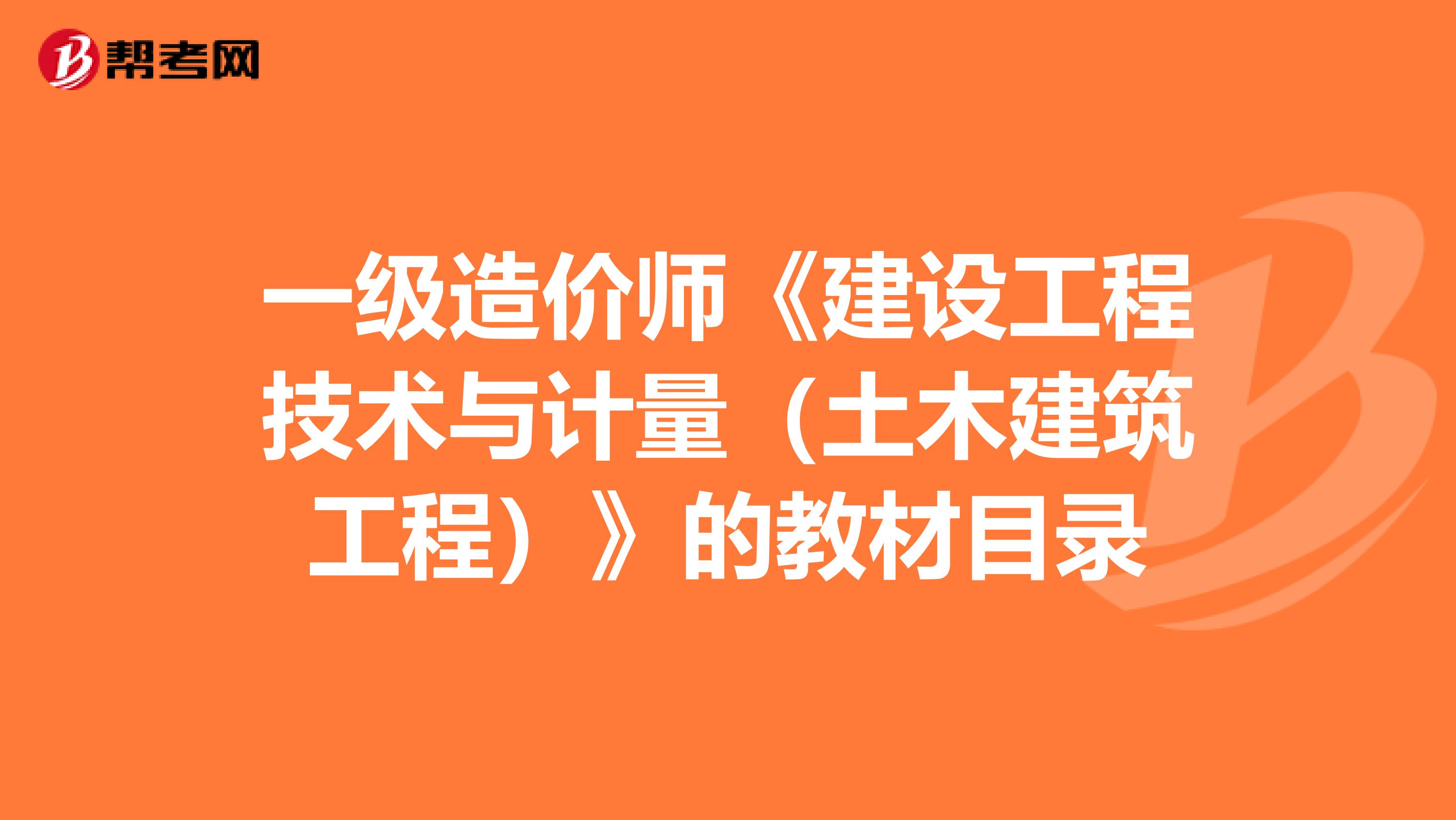 一级造价师《建设工程技术与计量（土木建筑工程）》的教材目录