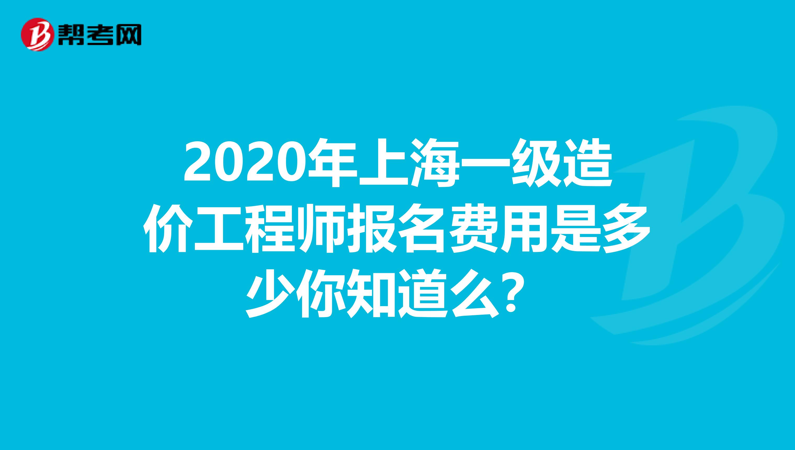 2020年上海一级造价工程师报名费用是多少你知道么？