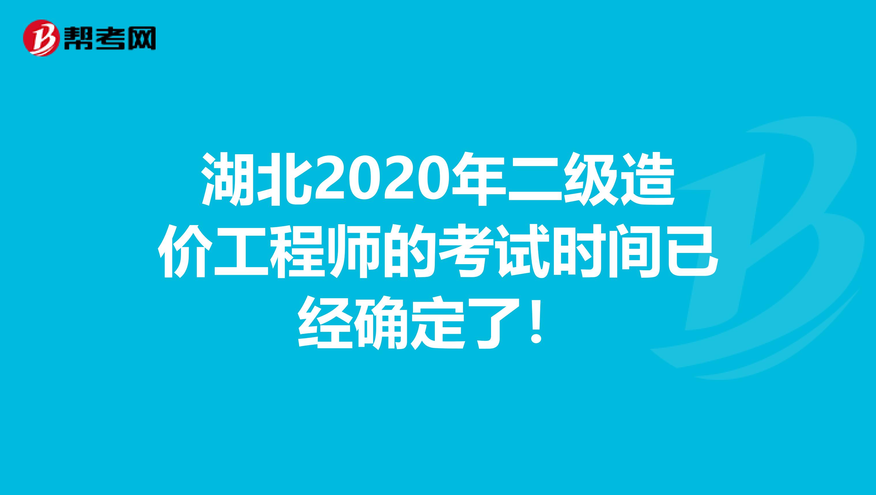 湖北2020年二级造价工程师的考试时间已经确定了！